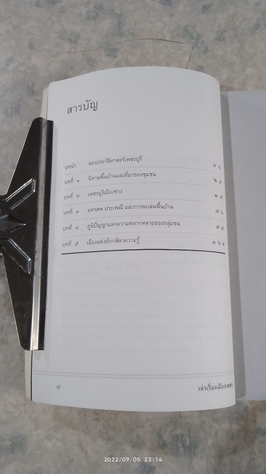 เล่าเรื่องเมืองเพชร / นิพัทธ์พร เพ็งแก้ว