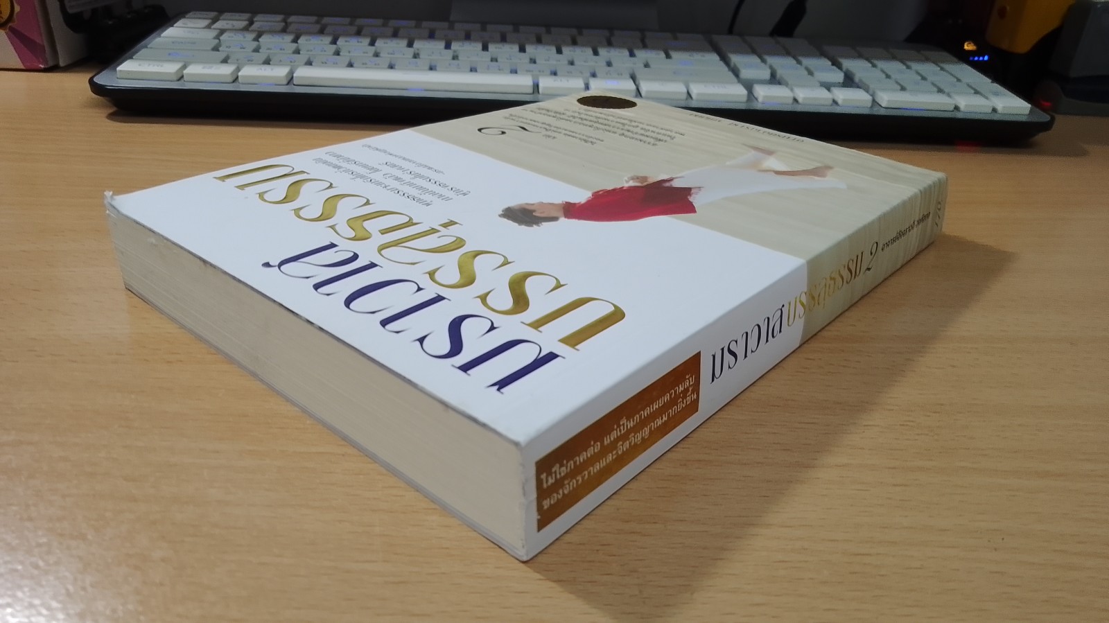 ฆราวาสบรรลุธรรม เล่ม 2 / อ.อัจฉราวดี วงศ์สกล
