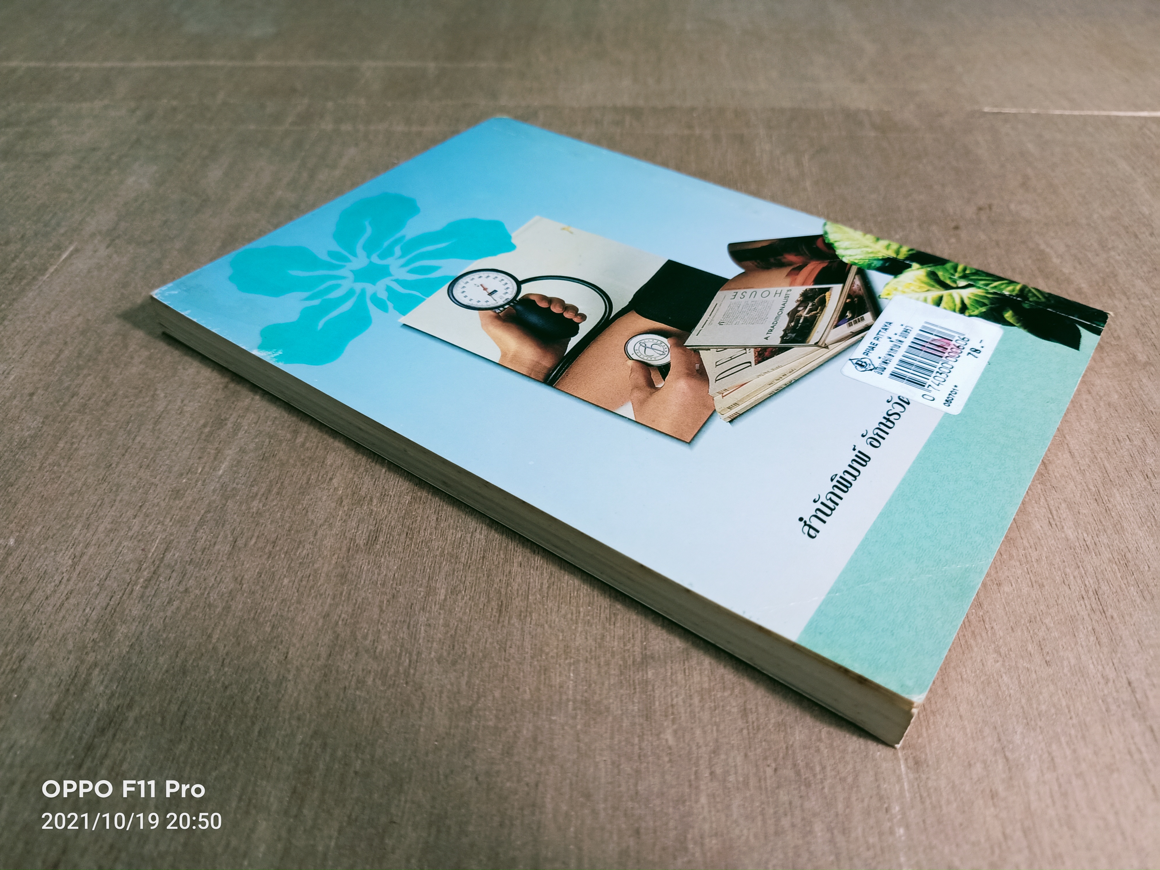 อัมพาต รักษาหายได้ / นายแพทย์โอภาส ธรรมวานิช