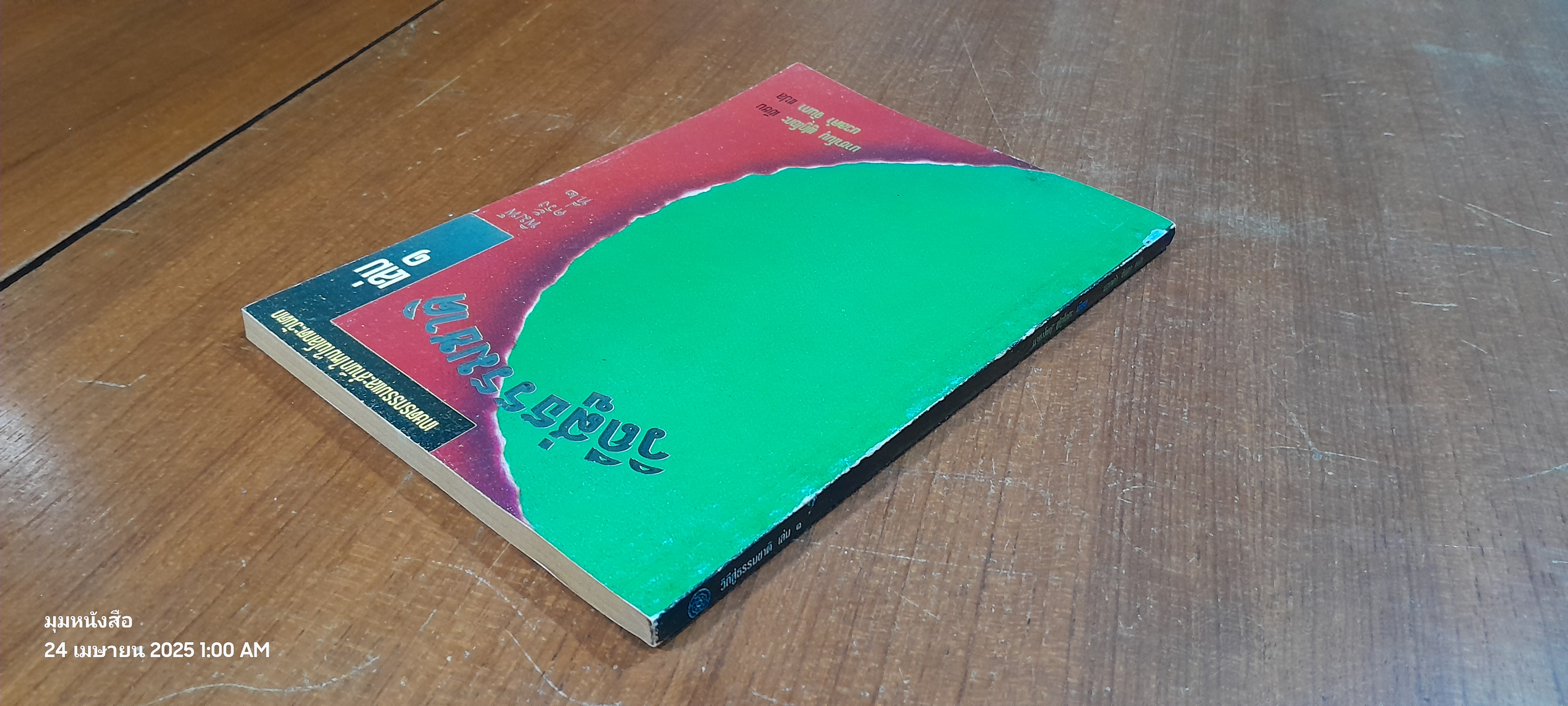 วิถีสู่ธรรมชาติ เล่ม ๑ / มาซาโนบุ ฟูกูโอกะ