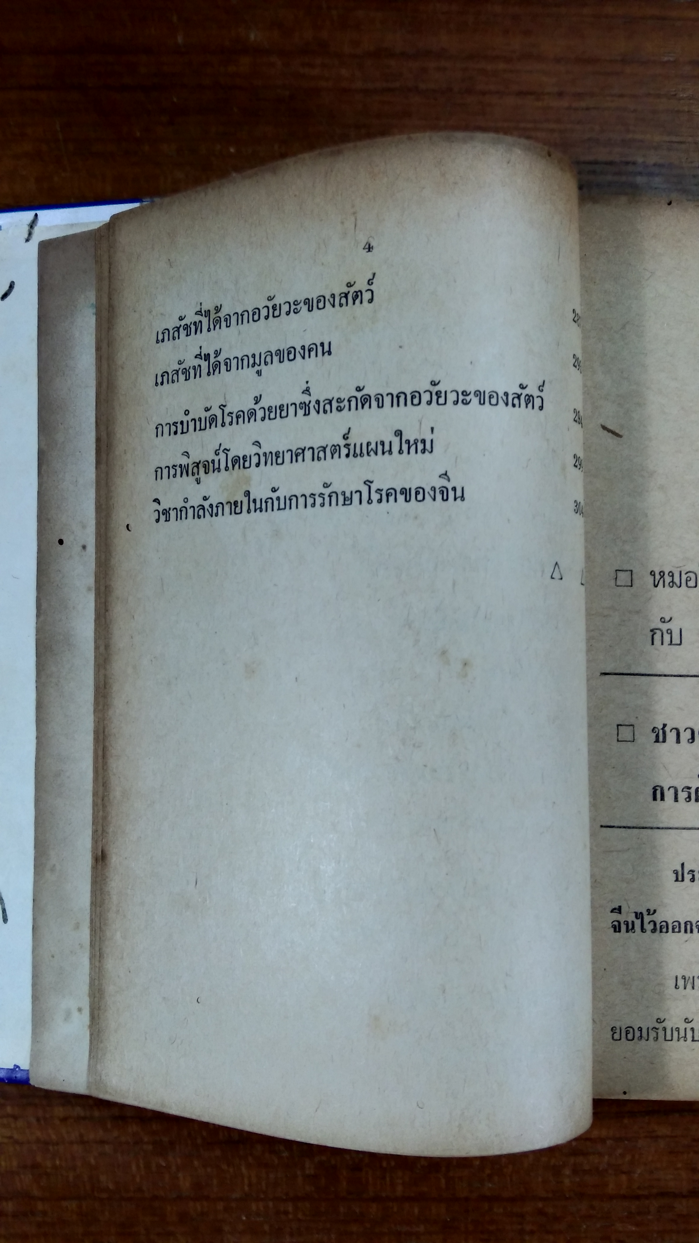 หมอจีนฝังเข็ม (มีตราห้องสมุด) / โป๊ยเซียน