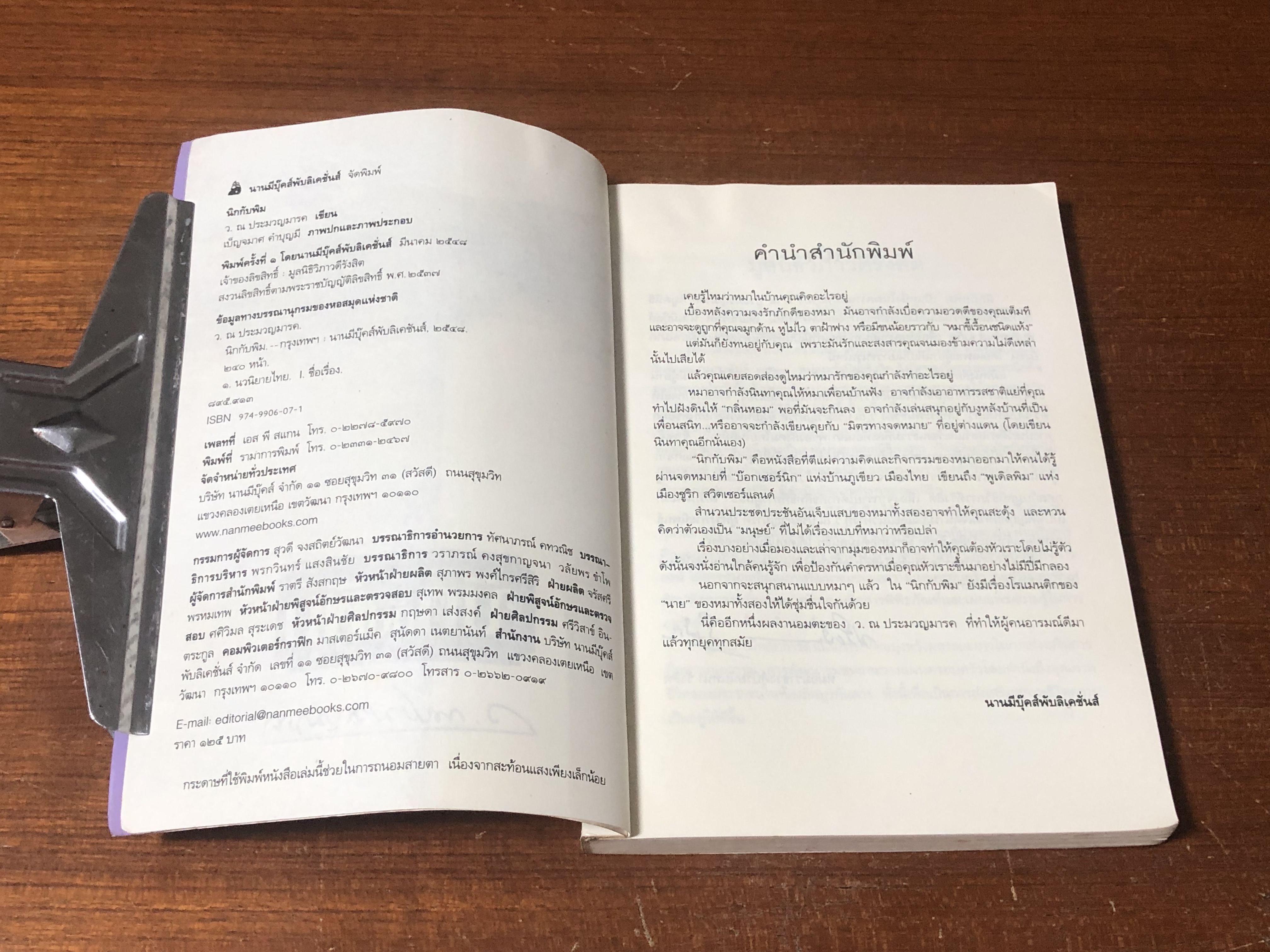 นิกกับพิม / ว.ณประมวญมารค