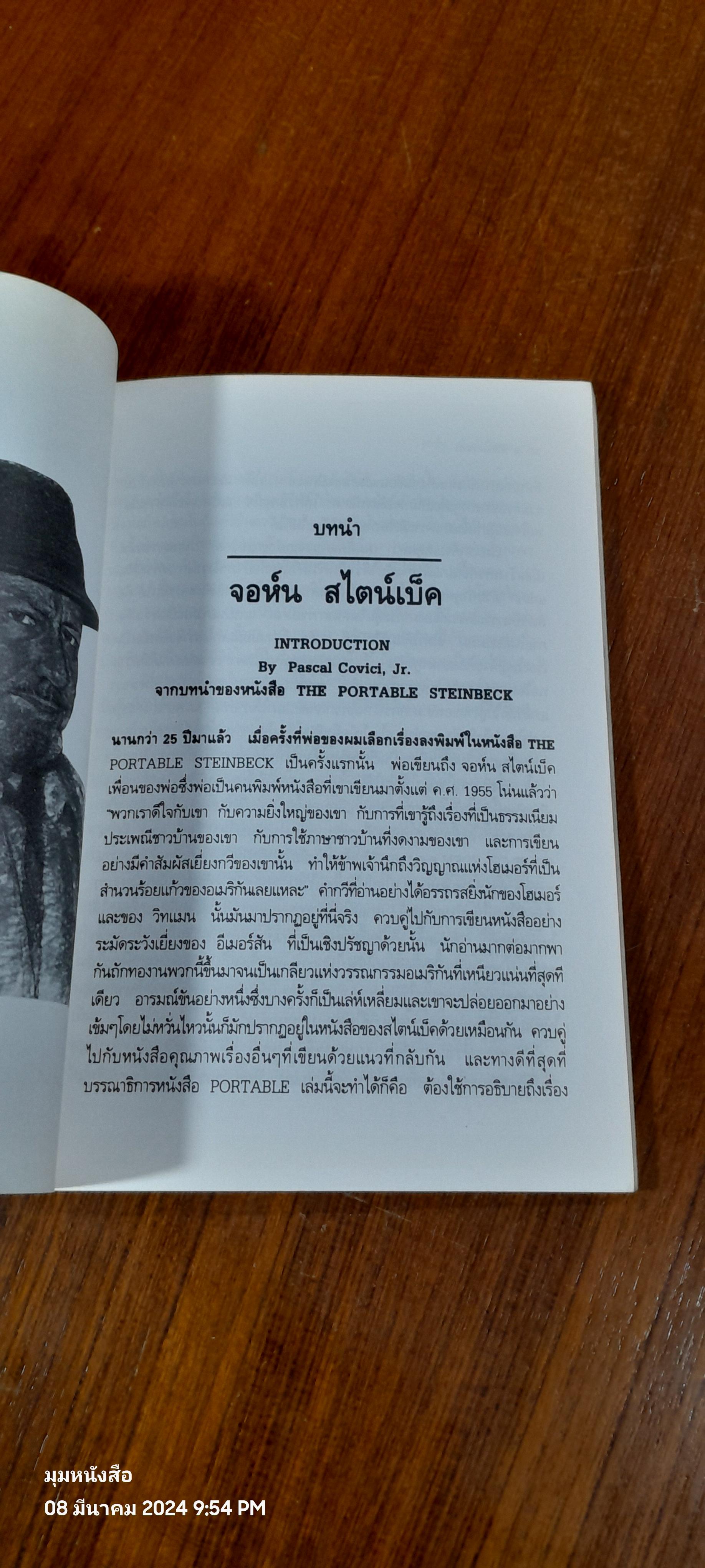 ชีวิตและงานฉบับย่อ จอห์น สไตน์เบ็ค / ณรงค์ จันทรเพ็ญ แปล