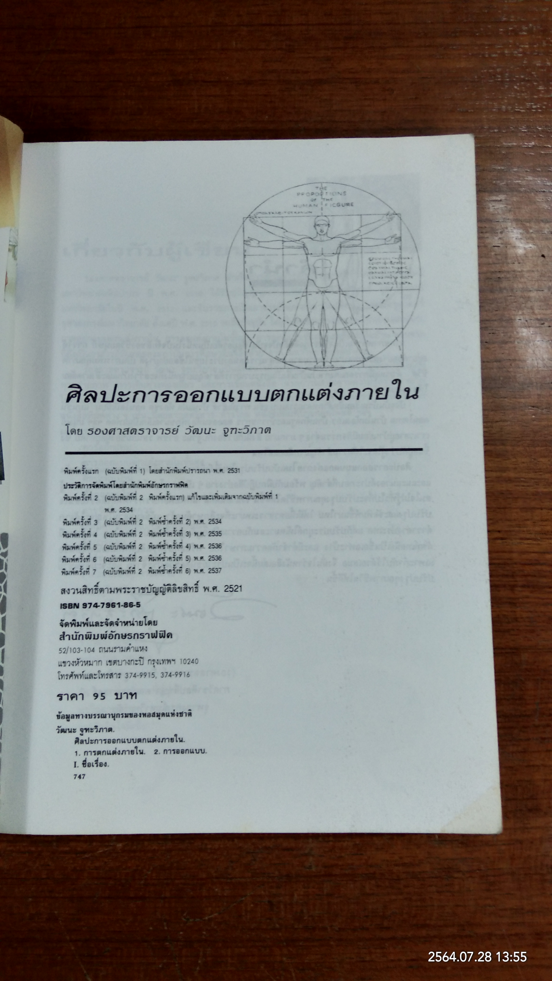 ศิลปะการออกแบบตกแต่งภายใน / รศ.วัฒนะ จูฑะวิภาค