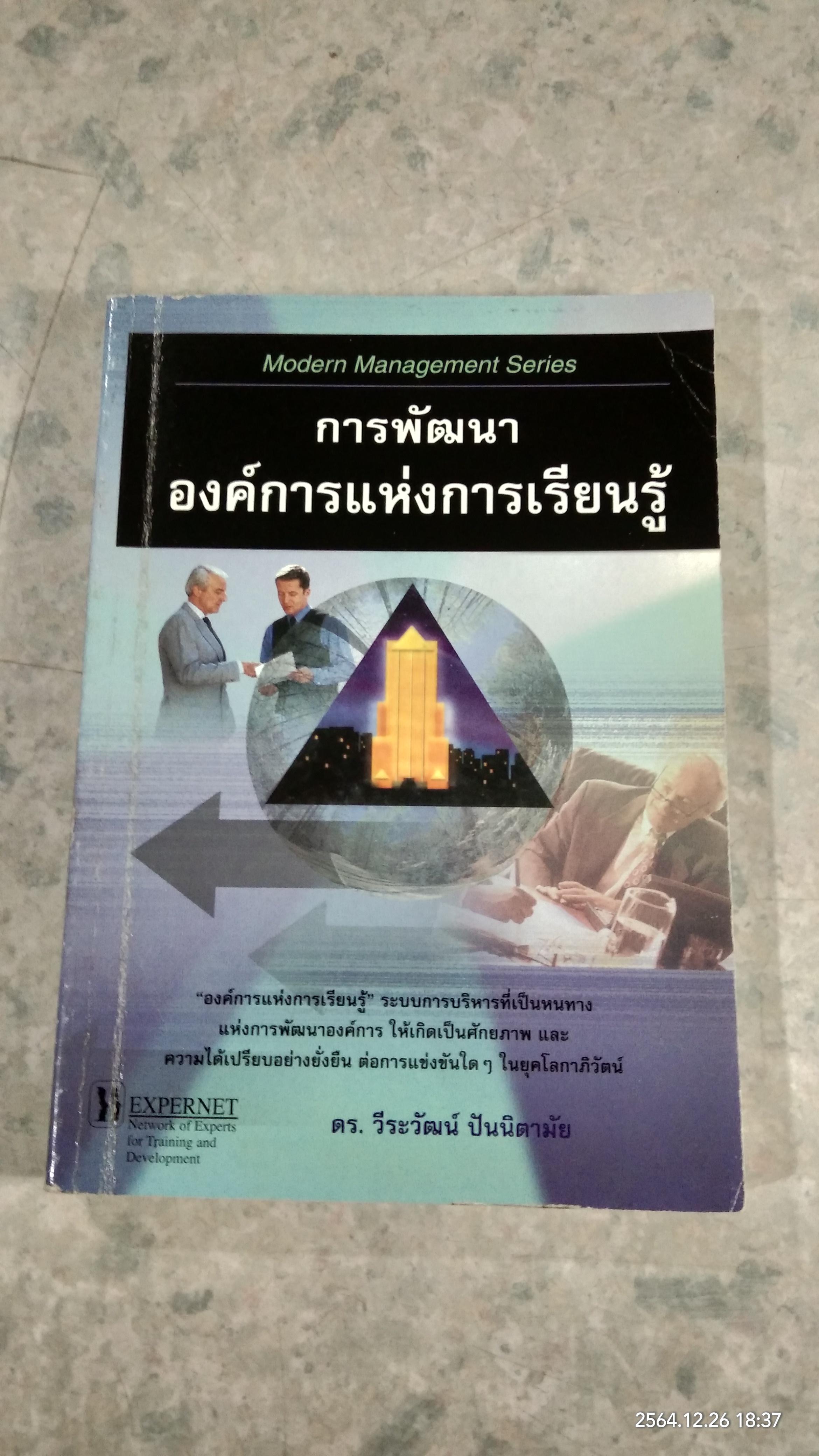 การพัฒนาองค์การแห่งการเรียนรู้ (มีตราห้องสมุด) / ดร.วีระวัฒน์ ปันนิตามัย