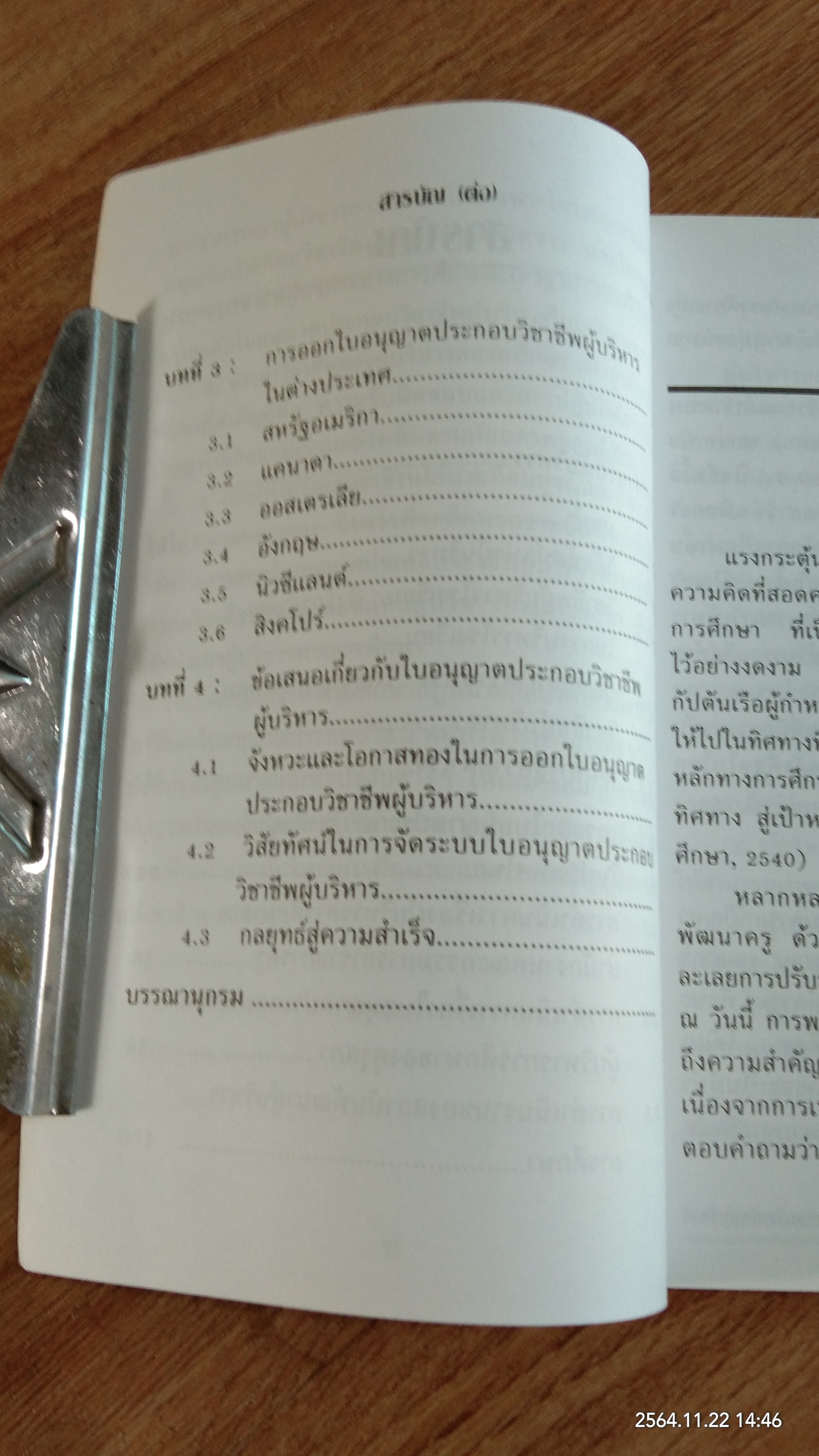 รายงานการวิจัยเอกสาร เรื่อง ใบอนุญาตประกอบวิชาชีพผู้บริหาร