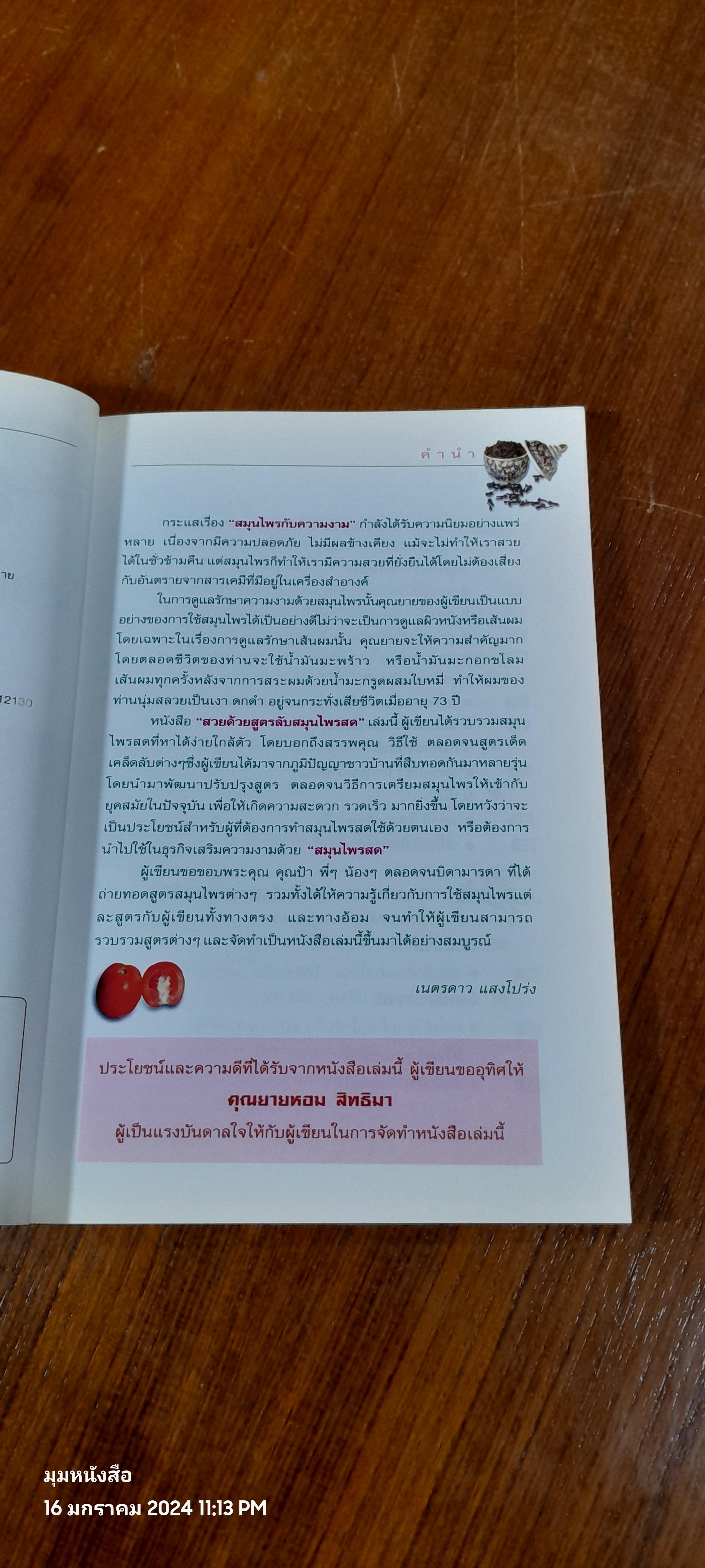 สวยด้วยสูตรลับ สมุนไพรสด / เนตรดาว แสงโปร่ง