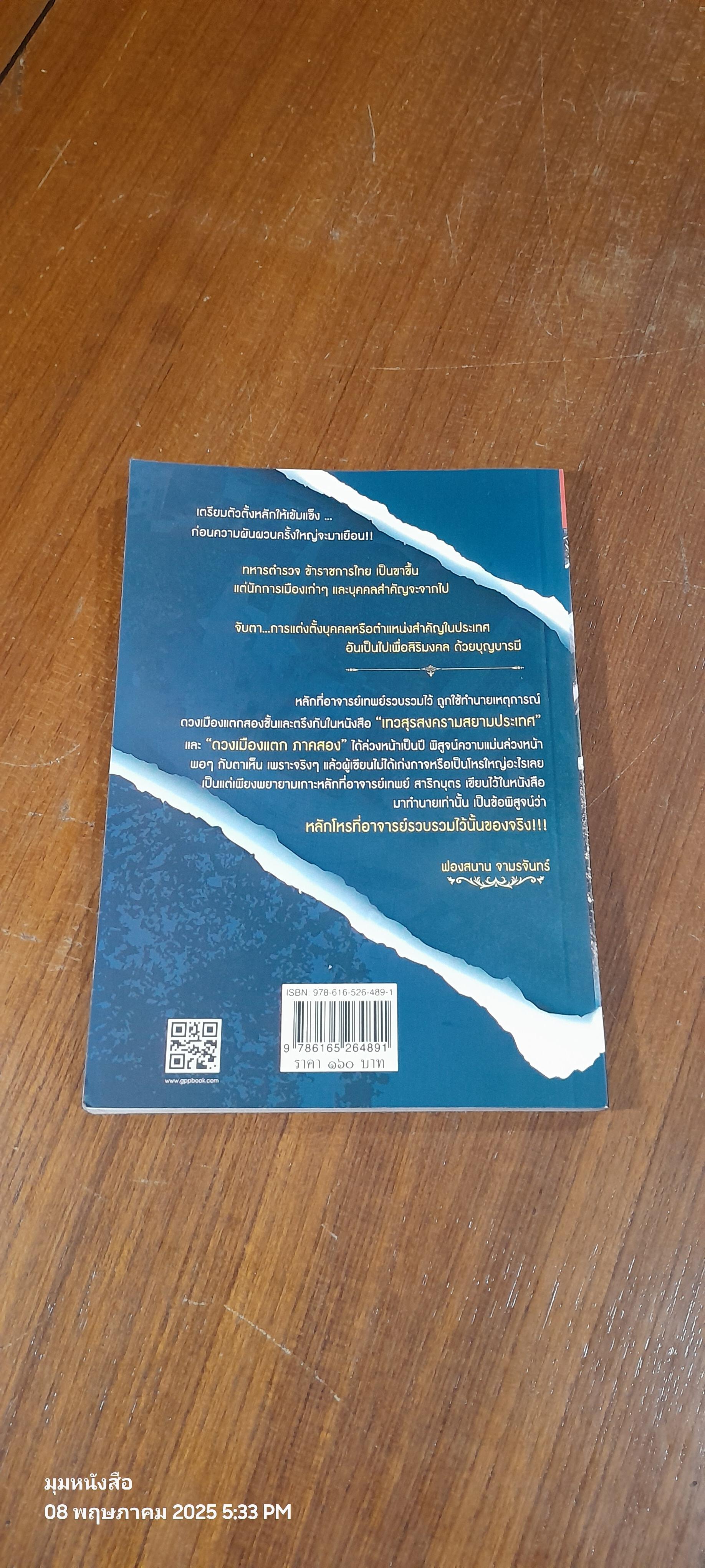 ลอกคราบใหม่ ประเทศไทย ดวงเมืองแตก (ภาค ๓ เรื่องหนี้) / ฟองสนาน จามรจันทร์