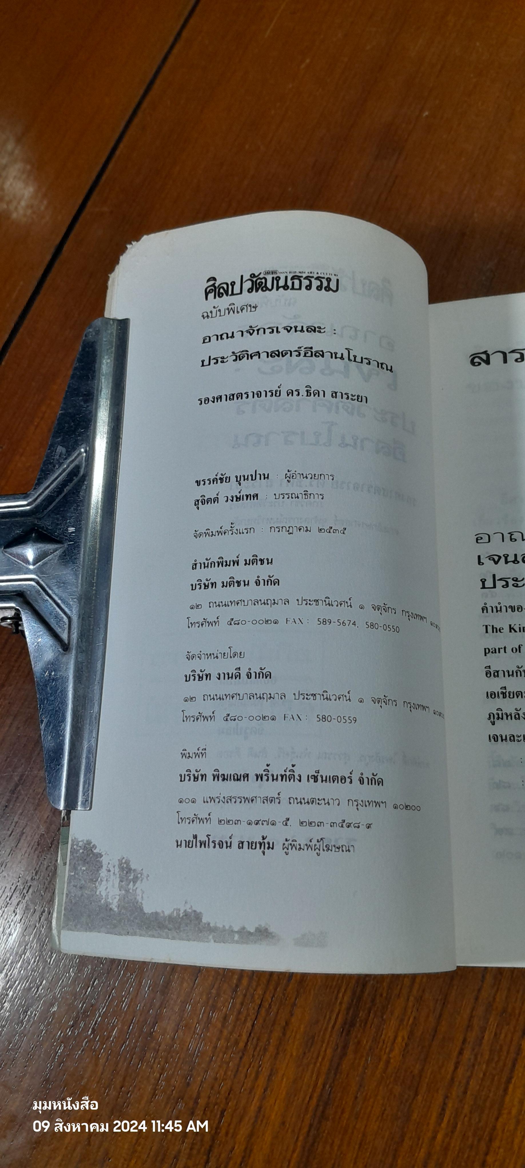 อาณาจักร เจนละ ประวัติศาสตร์อีสานโบราณ (สภาพไม่สมบูรณ์โดนแมวกัด) / รองศาสตราจารย์ ดร.ธิดา สาระยา