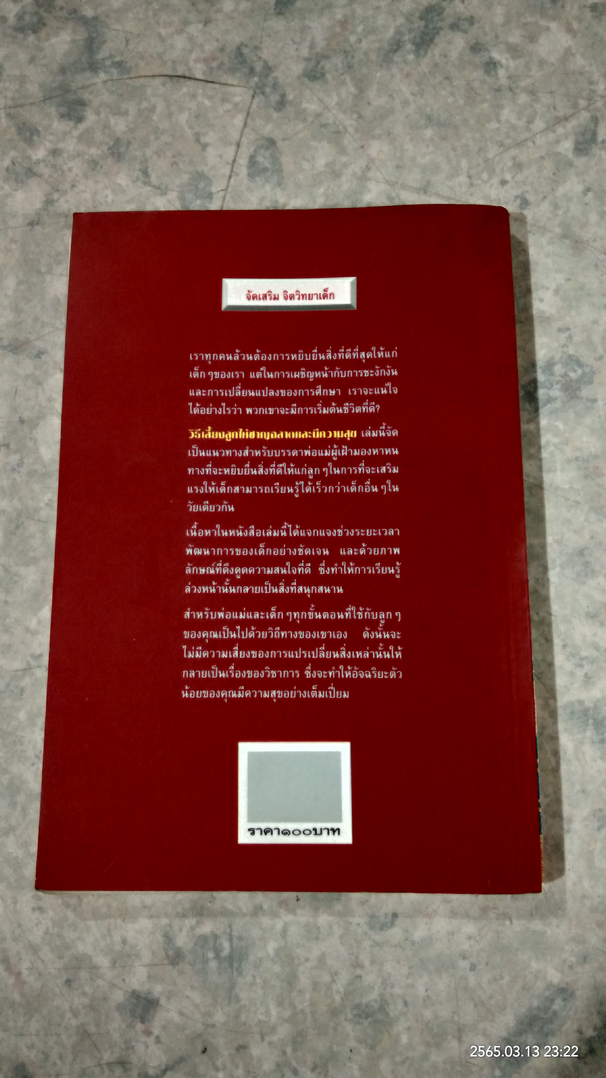 วิธีเลี้ยงลูก ให้ชาญฉลาดและมีความสุข / เคน อดัมส์