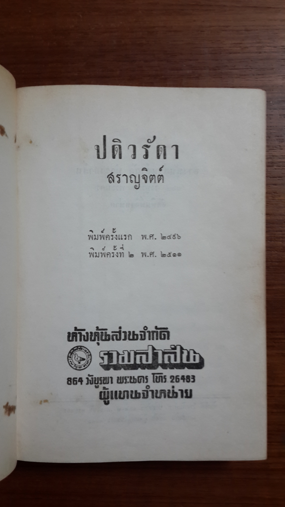 ปดิวรัดา / สราญจิตต์