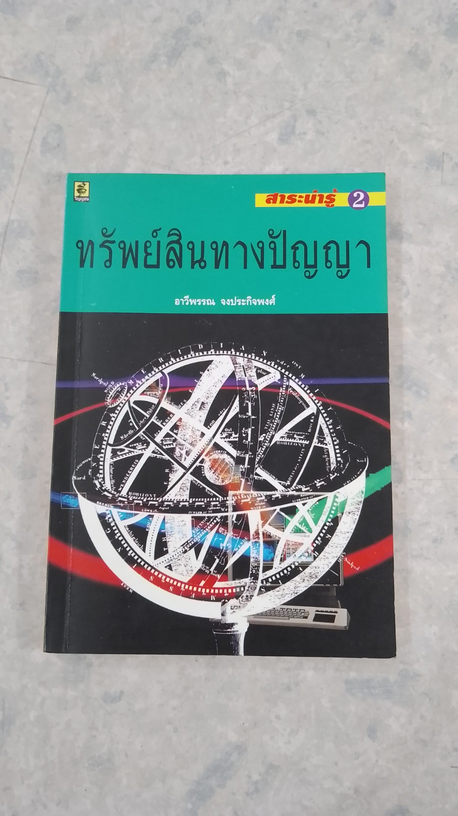 ทรัพย์สินทางปัญญา / อาวีพรรณ จงประกิจพงศ์