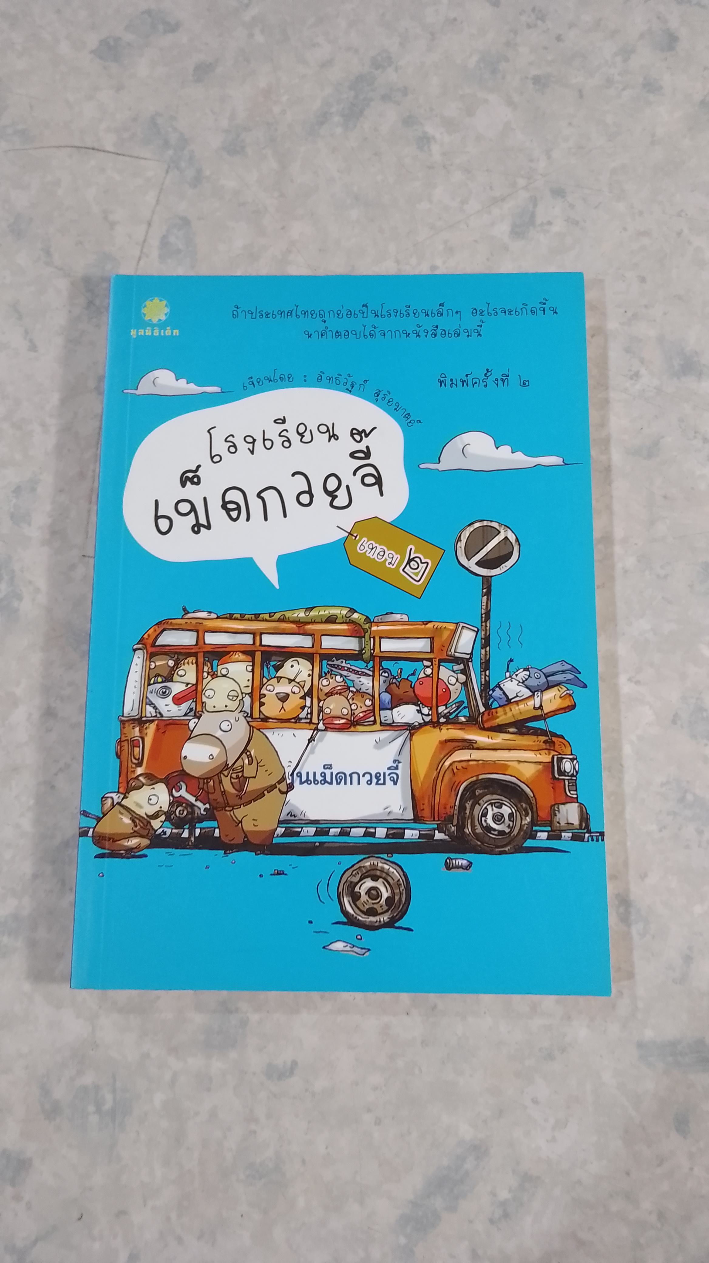 โรงเรียนเม็ดกวยจี๊ เทอม ๒ / อิทธิวัฐก์ สุริยมาตย์