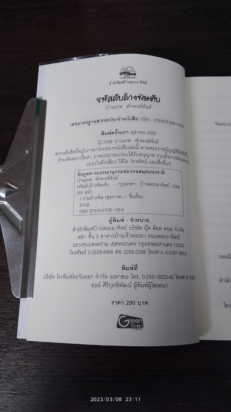 กิน - ดื่มด่าง ล้างพิษตับ 2 รหัสลับล้างพิษตับ / ปานเทพ พัวพงษ์พันธ์
