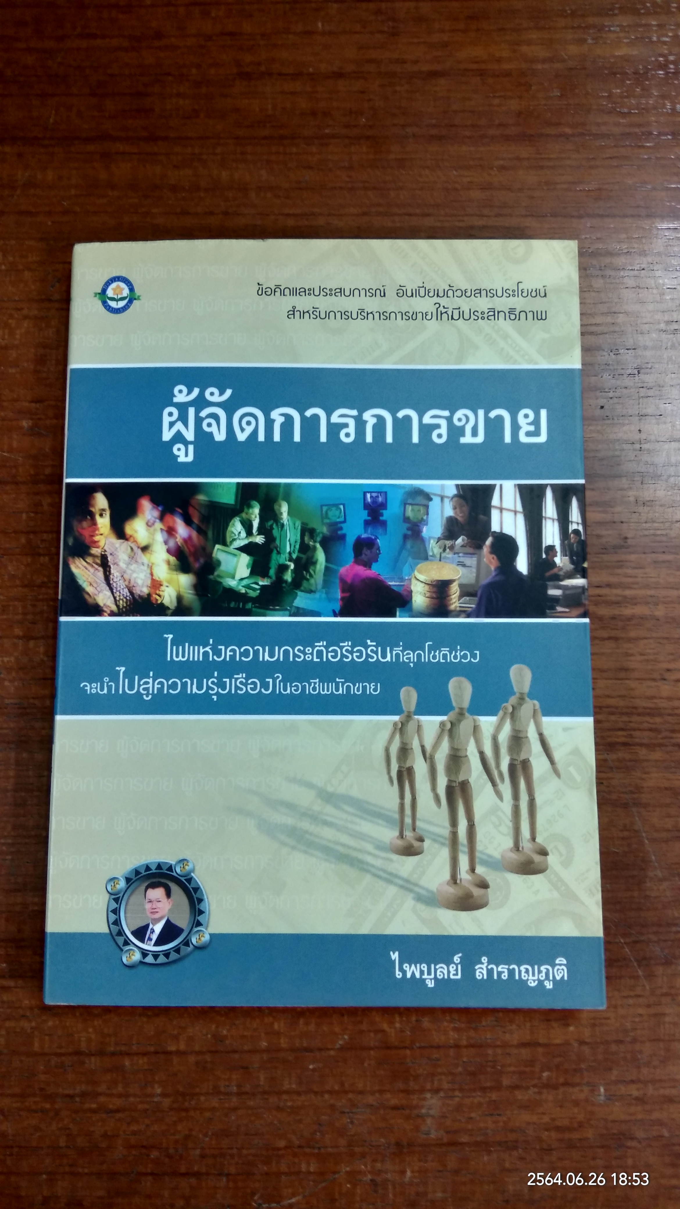 ผู้จักการการขาย / ไพบูลย์ สำราญภูติ