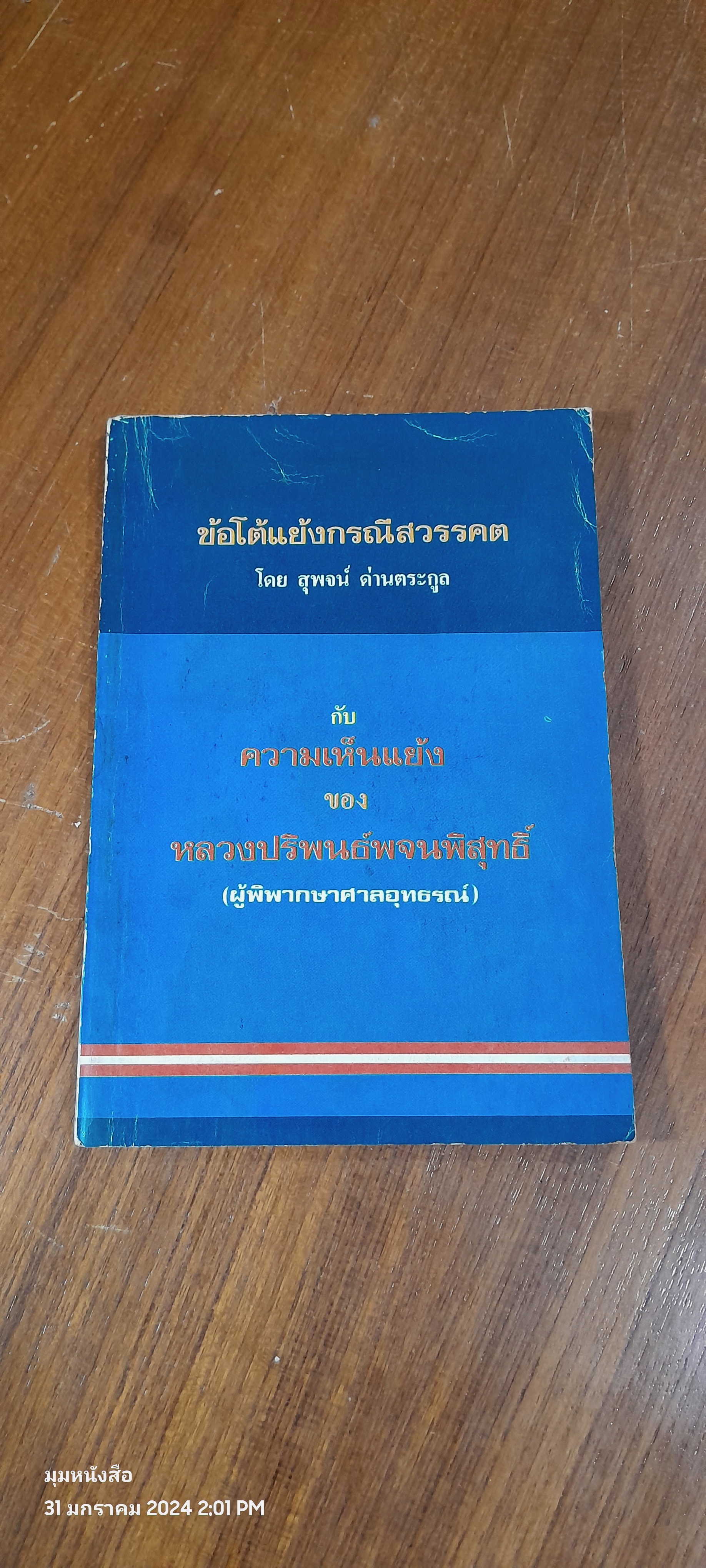 ข้อโต้แย้งกรณีสวรรคต / สุพจน์ ด่านตระกูล