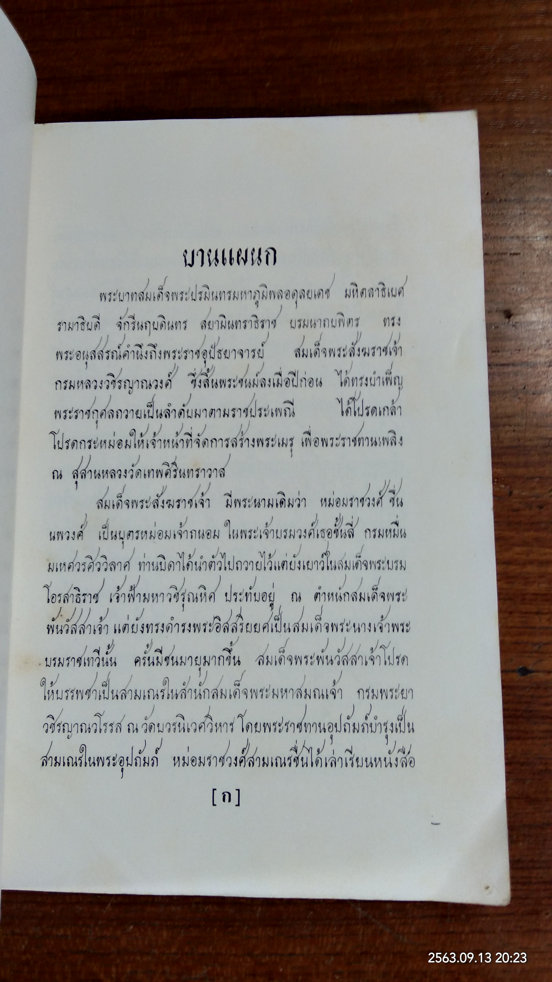 ตำนานพระพุทธเจดีย์ : อนุสรณ์ในงานพระราชทานเพลิงศพ สมเด็จพระสังฆราชเจ้า กรมหลวงวชิรญาณวงศ์