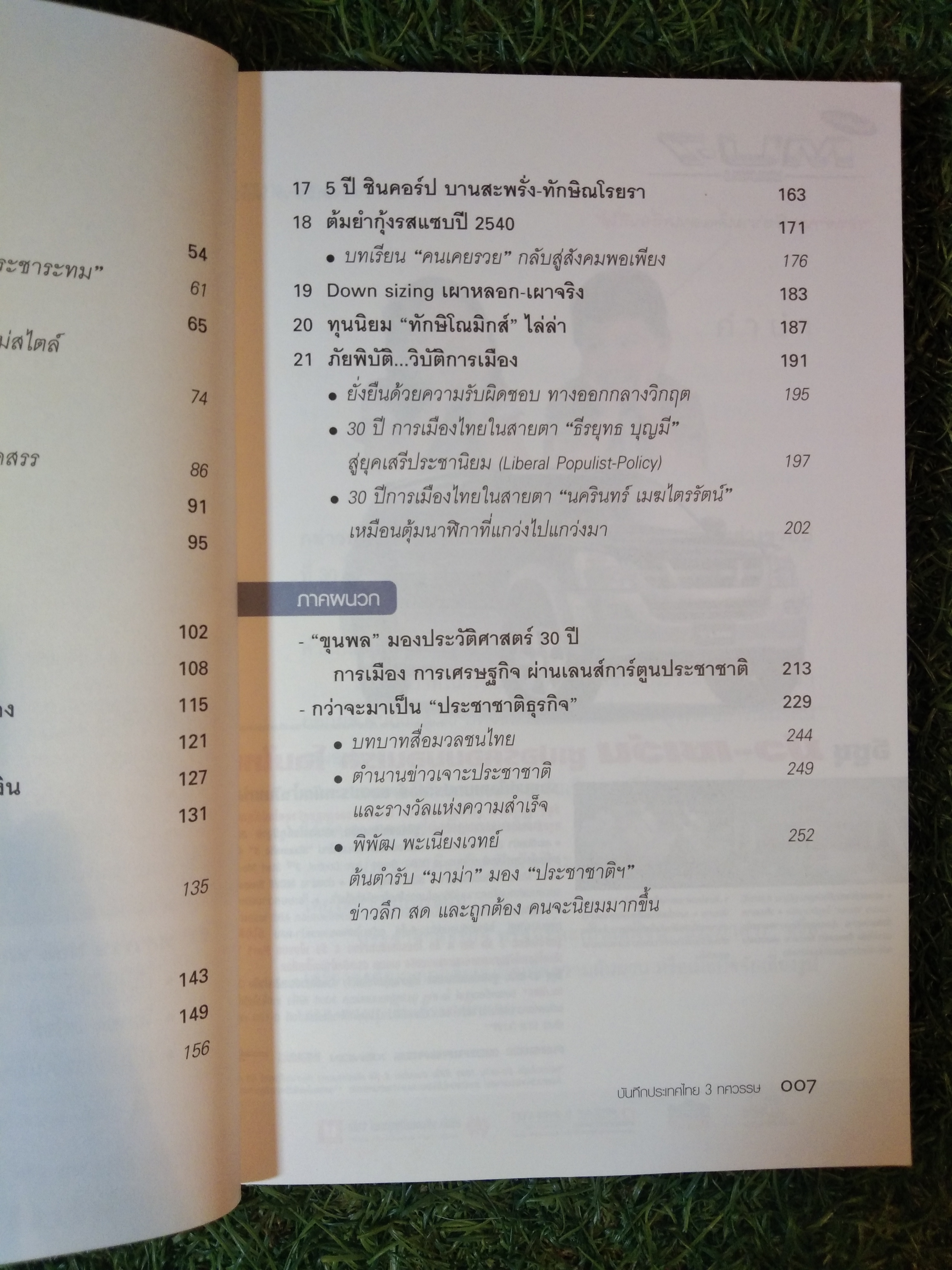 บันทึกประเทศไทย 3 ทศวรรษ The Memoir of Thailand in 3 Decades