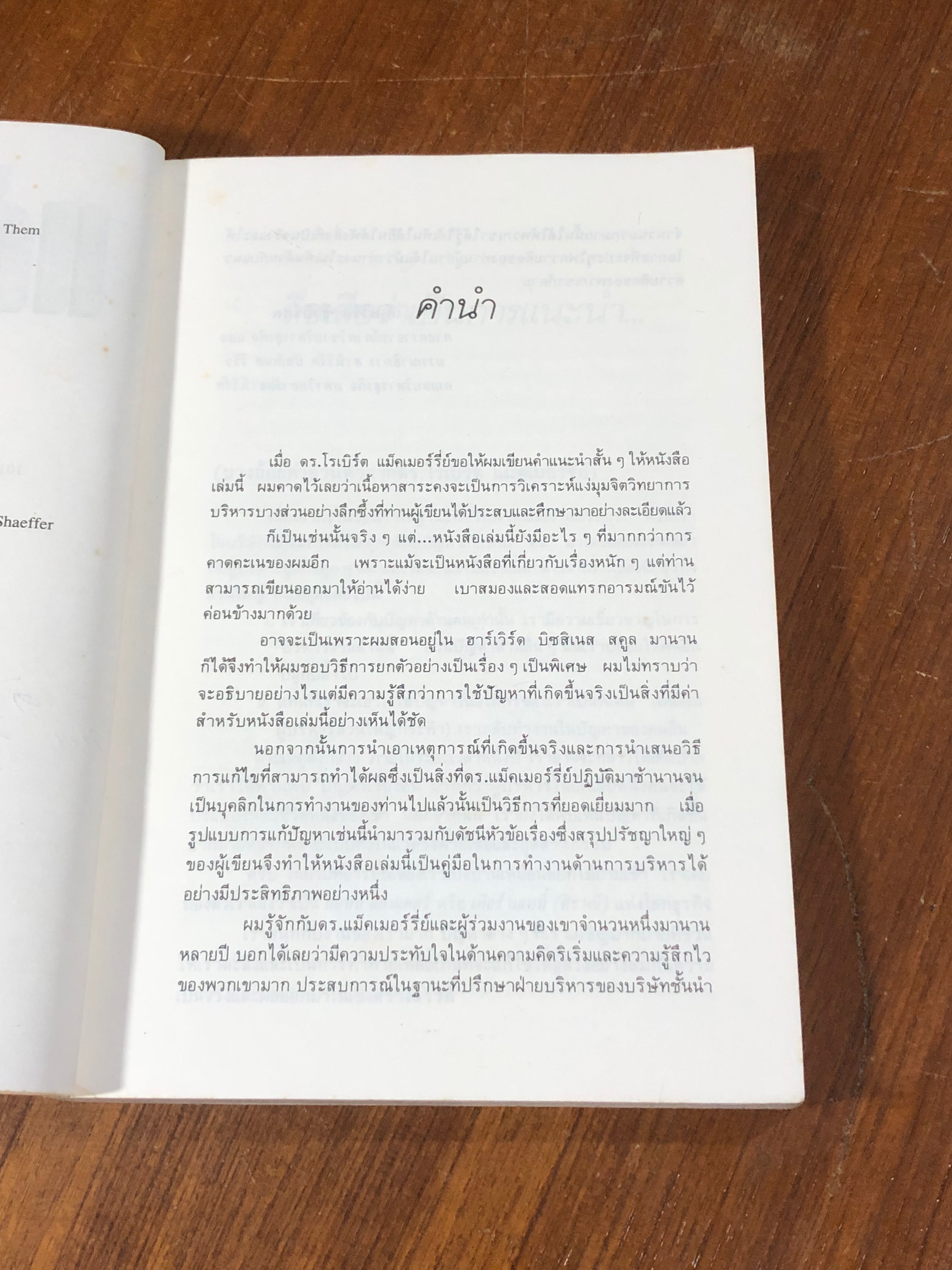 แก้ปัญหาคนให้ถูกจุด / ดร.โรเบิร์ต เอ็น. แม็คเมอร์รี่ย์