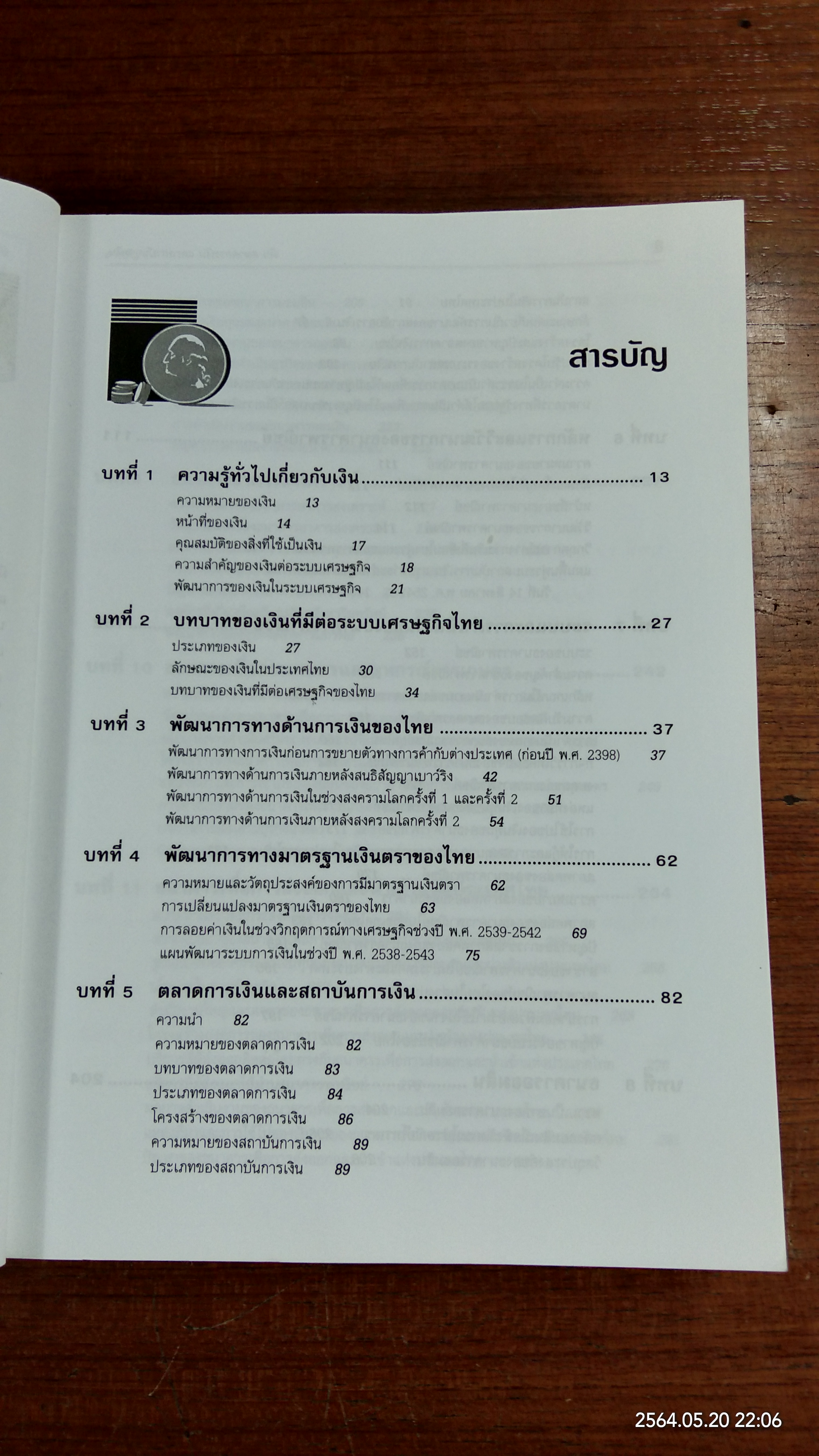 เงิน ตลาดการเงิน และสถาบันการเงิน / จรินทร์ เทศวานิช