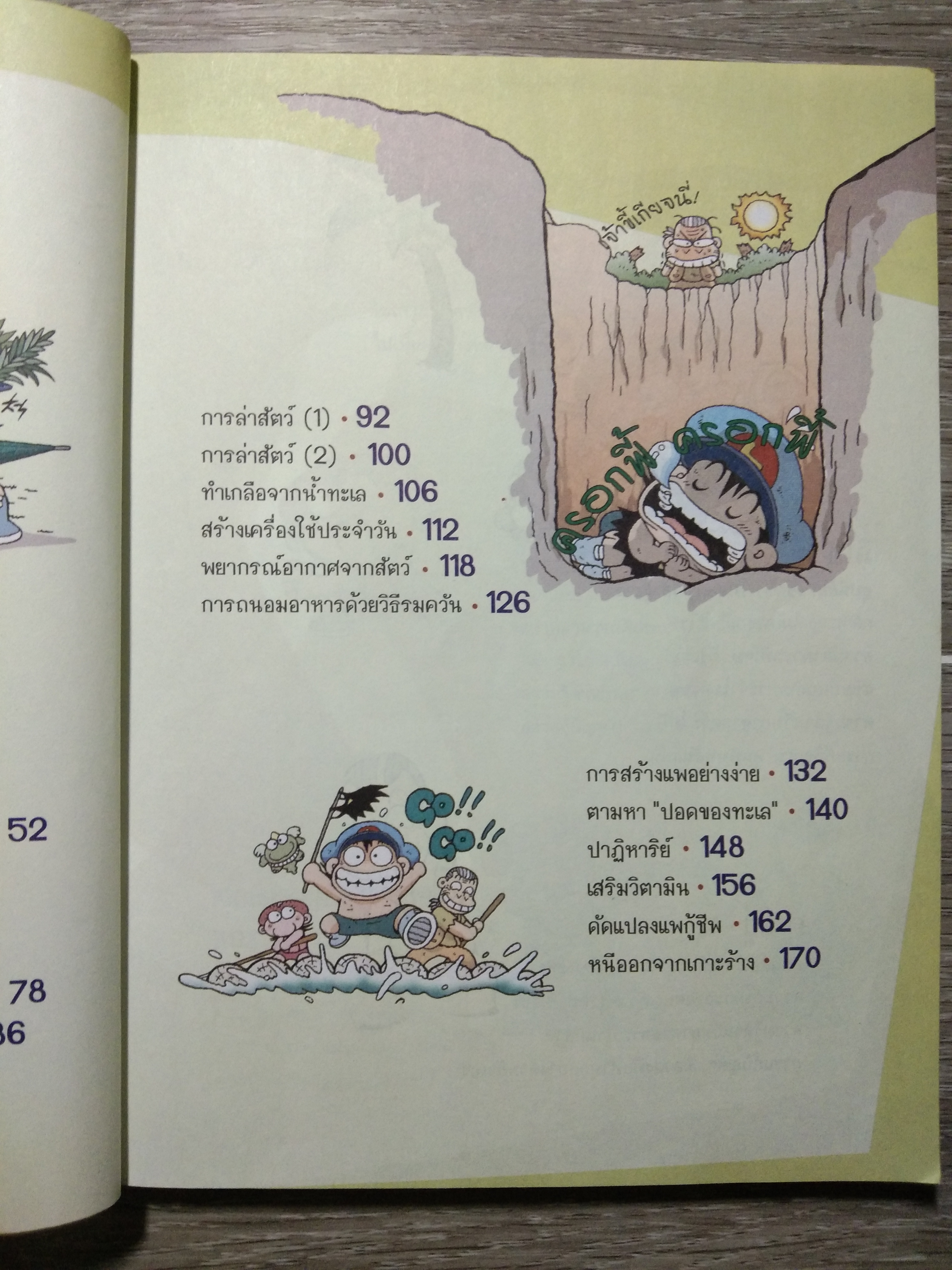 เอาชีวิตรอด บนเกาะร้าง / Choi Duk-hee