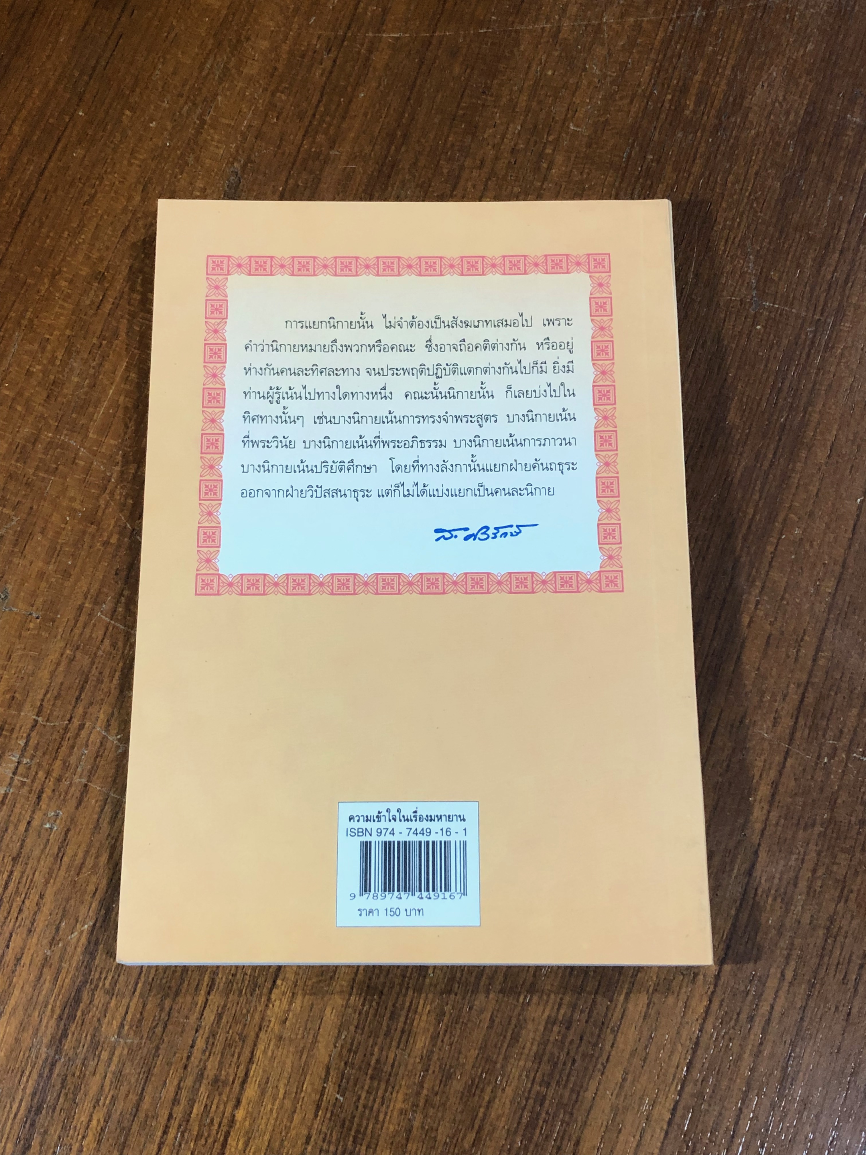 ความเข้าใจในเรื่องมหายาน / ส.ศิวรักษ์