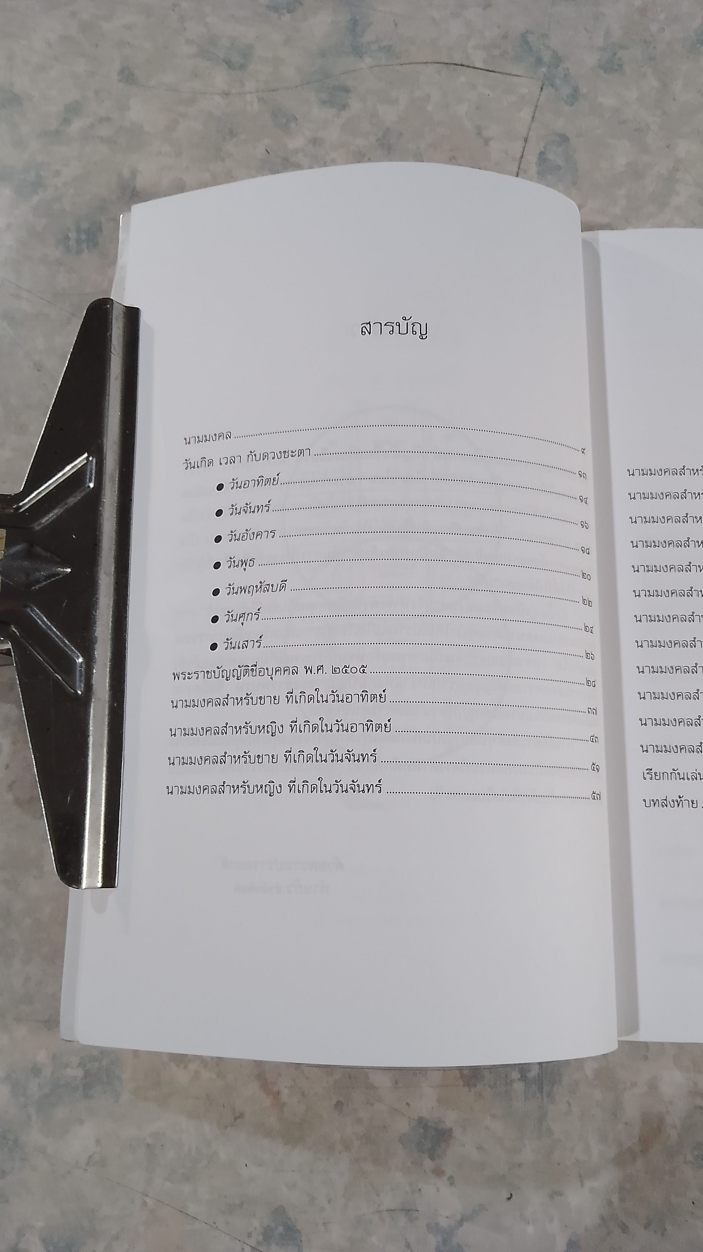 ตั้งชื่อ ทักษา ชะตา กับนามมงคล / มงคลธรรม ฉานหลวง