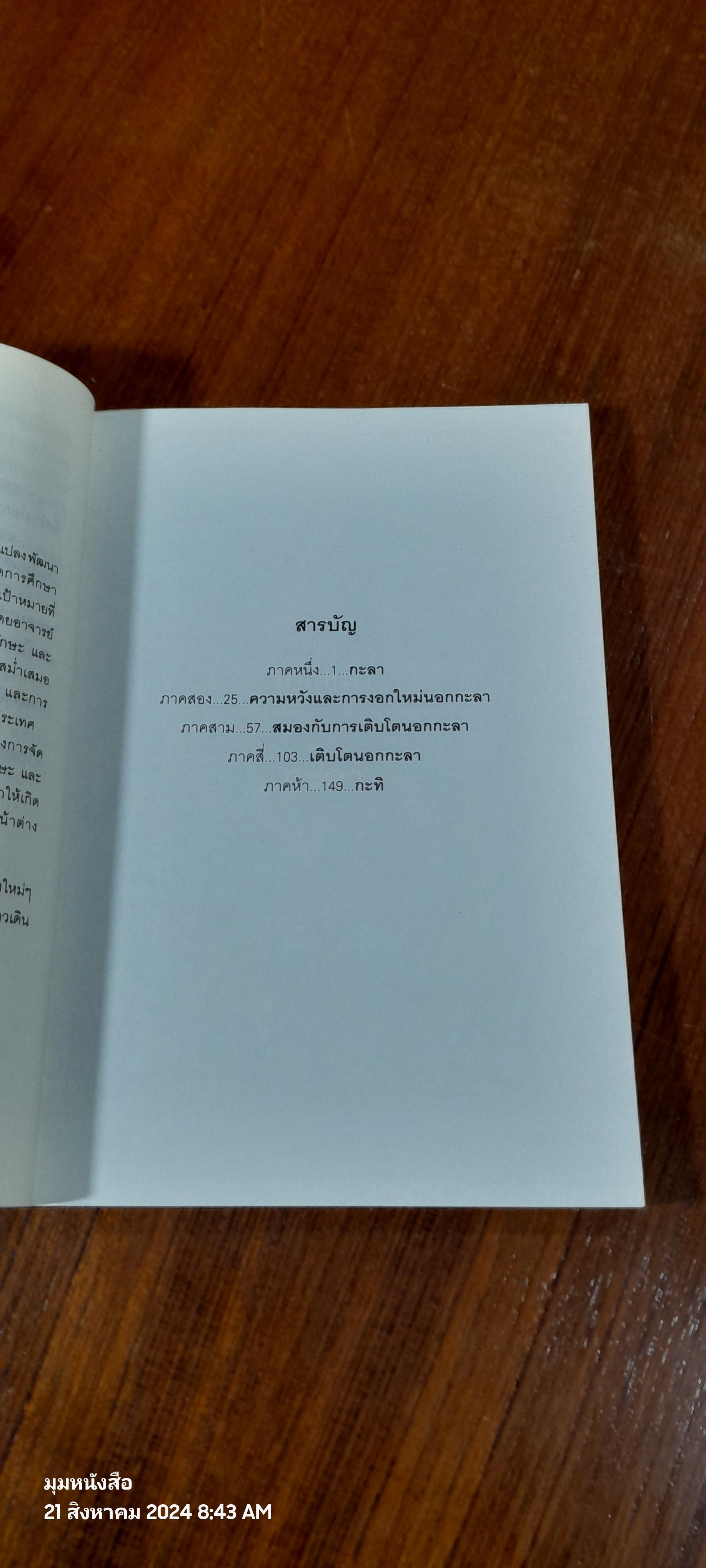 โรงเรียนนอกกะลา / วิเชียร ไชยบัง