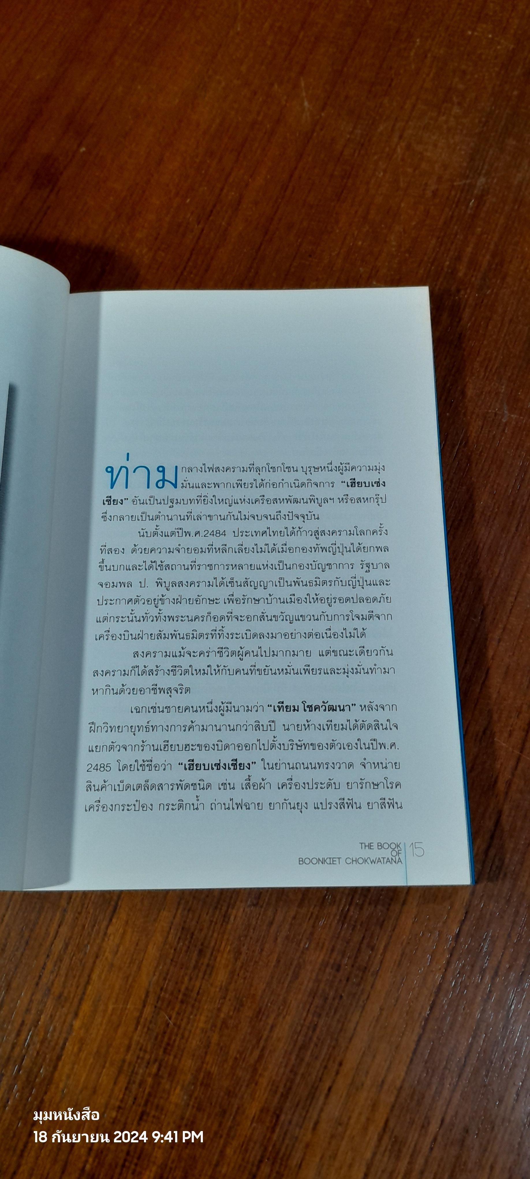 THE BOOK OF BOONKIET CHOKWATANA / ณรินณ์ทิพ วิริยะบัณฑิตกุล