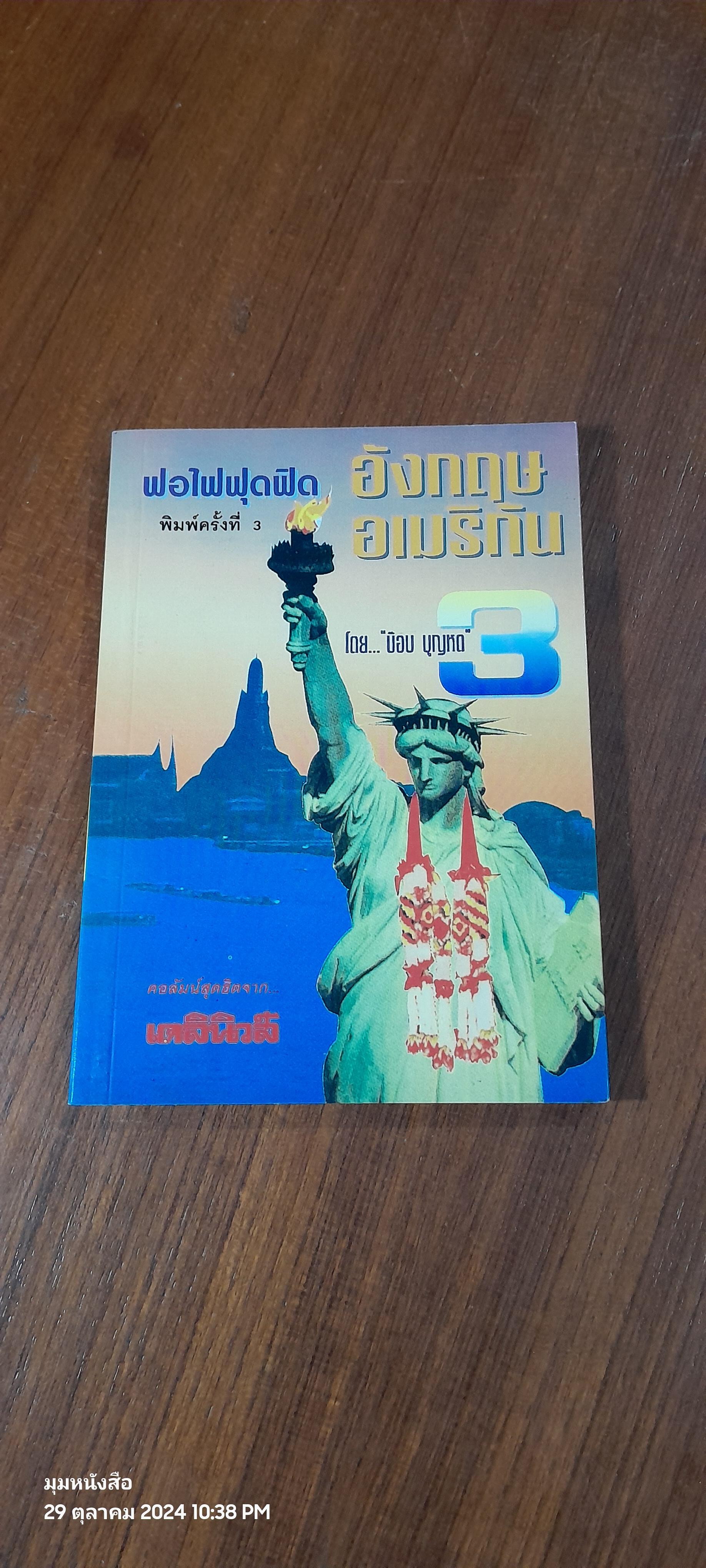 ฟอไฟฟุดฟิด อังกฤษ อเมริกัน เล่ม 3 / บ๊อบ บุญหด