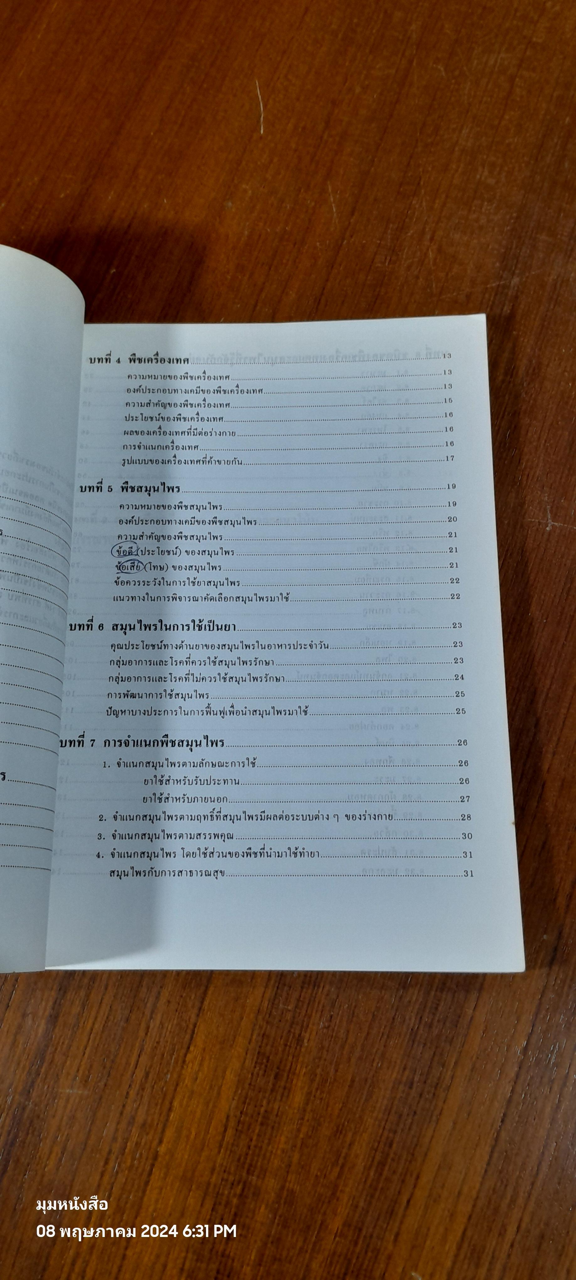 พืชเครื่องเทศ และ สมุนไพร ( มีรอยขีดเขียนด้านใน ) / รุ่งรัตน์ เหลืองนทีเทพ