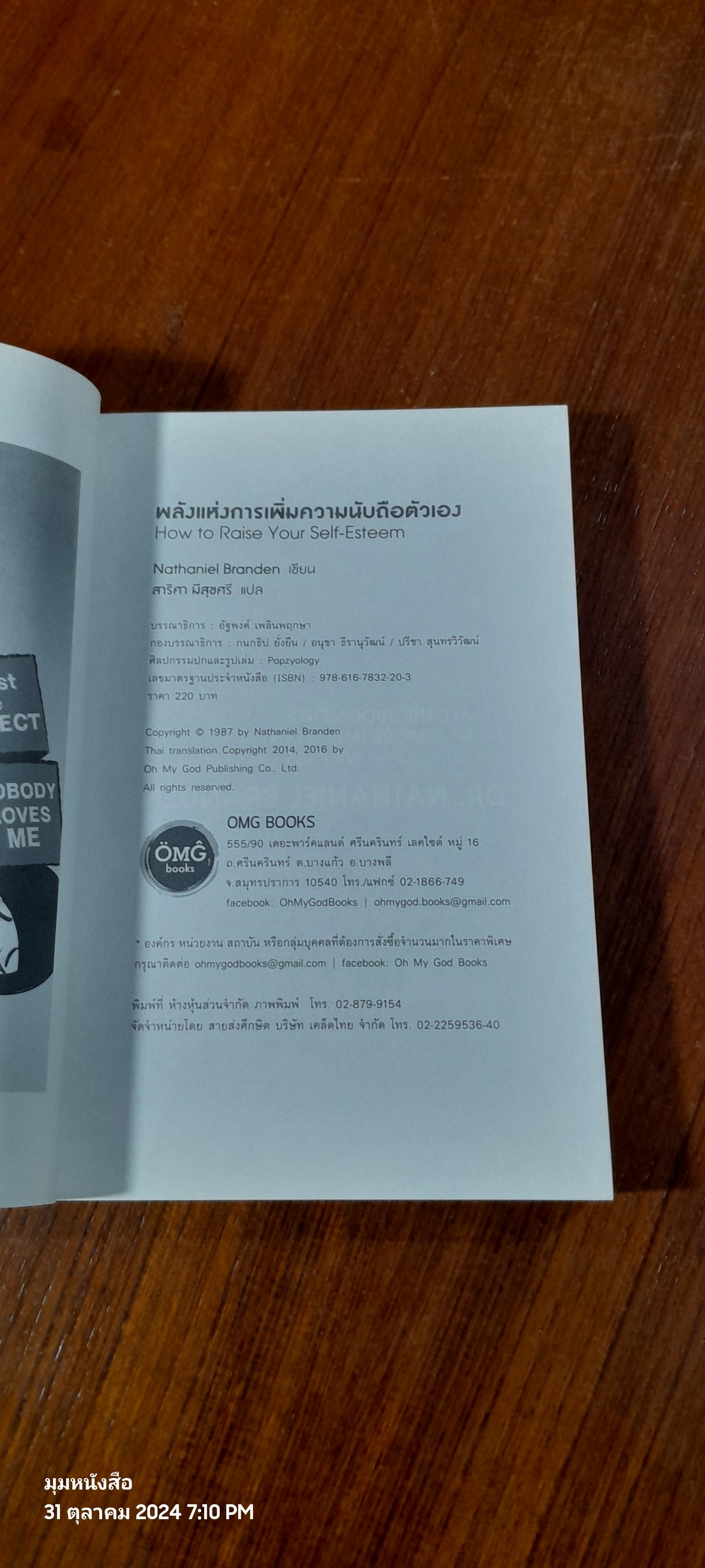 พลังแห่งการเพิ่มความนับถือตัวเอง / NATHANIEL BRANDEN
