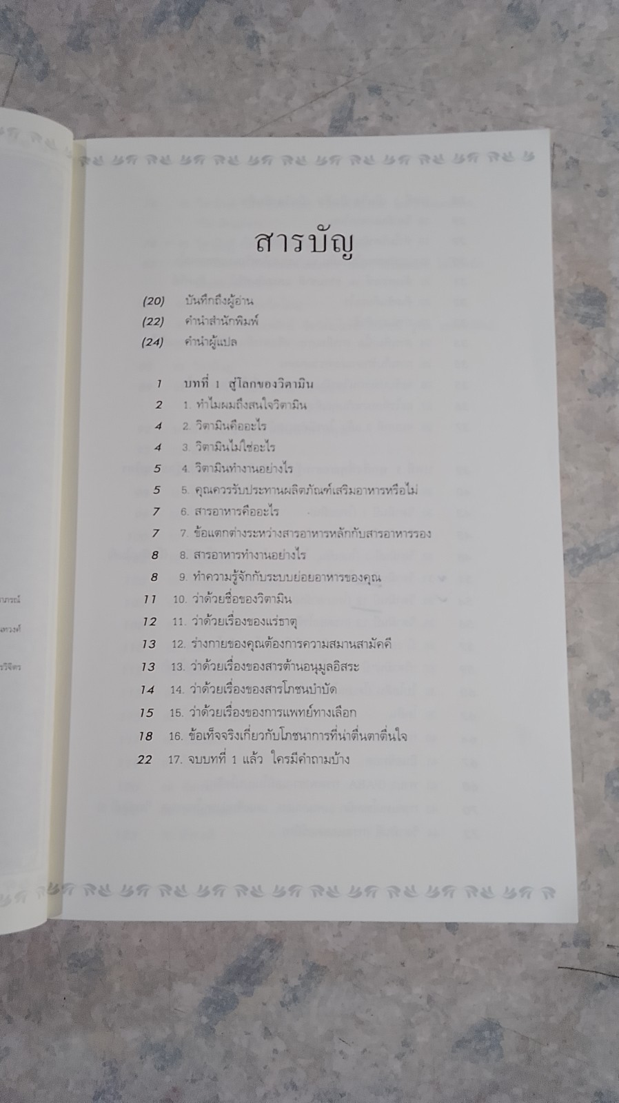 วิตามินไบเบิล / ดร.เอิร์ล มินเดลล์