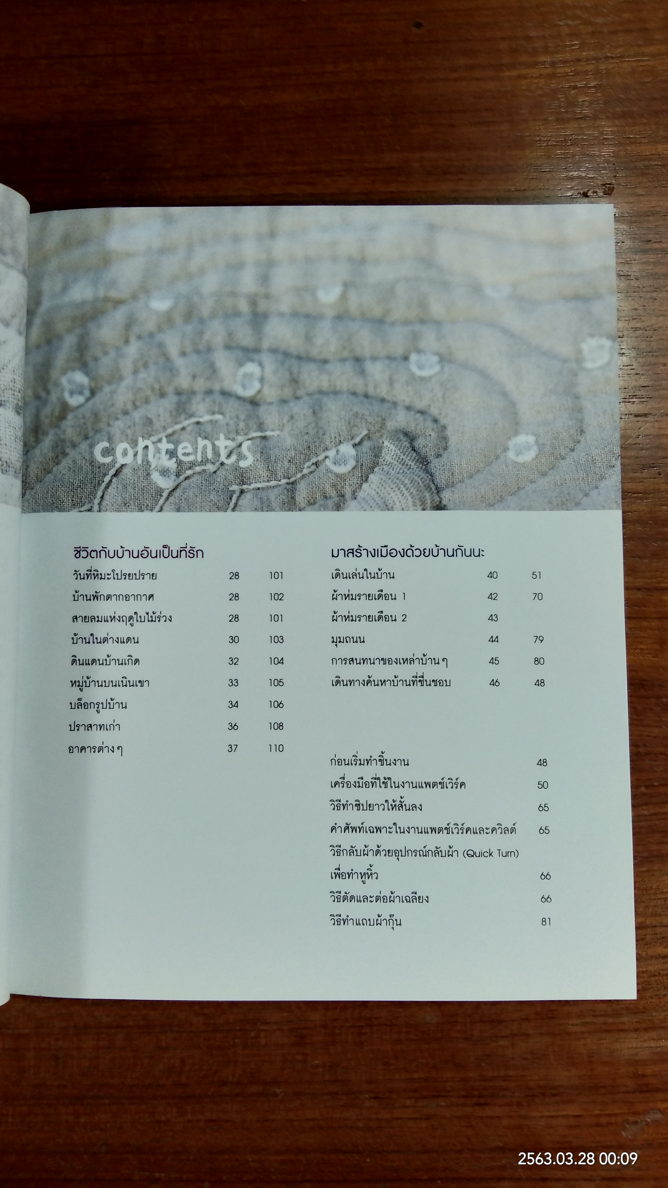 "บ้าน" งานควิลต์ของโยโกะ ไซโตะ / ยุราวรรณ จีระพันธุ แปล