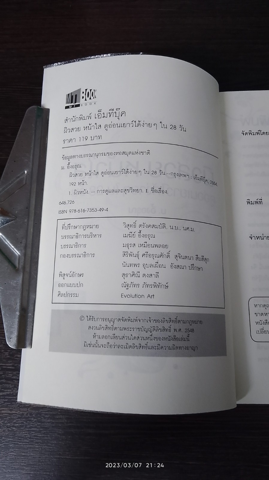 ผิวสวย หน้าใส ดูอ่อนเยาว์ได้ง่ายๆใน 28 วัน / ม.อึ้งอรุณ