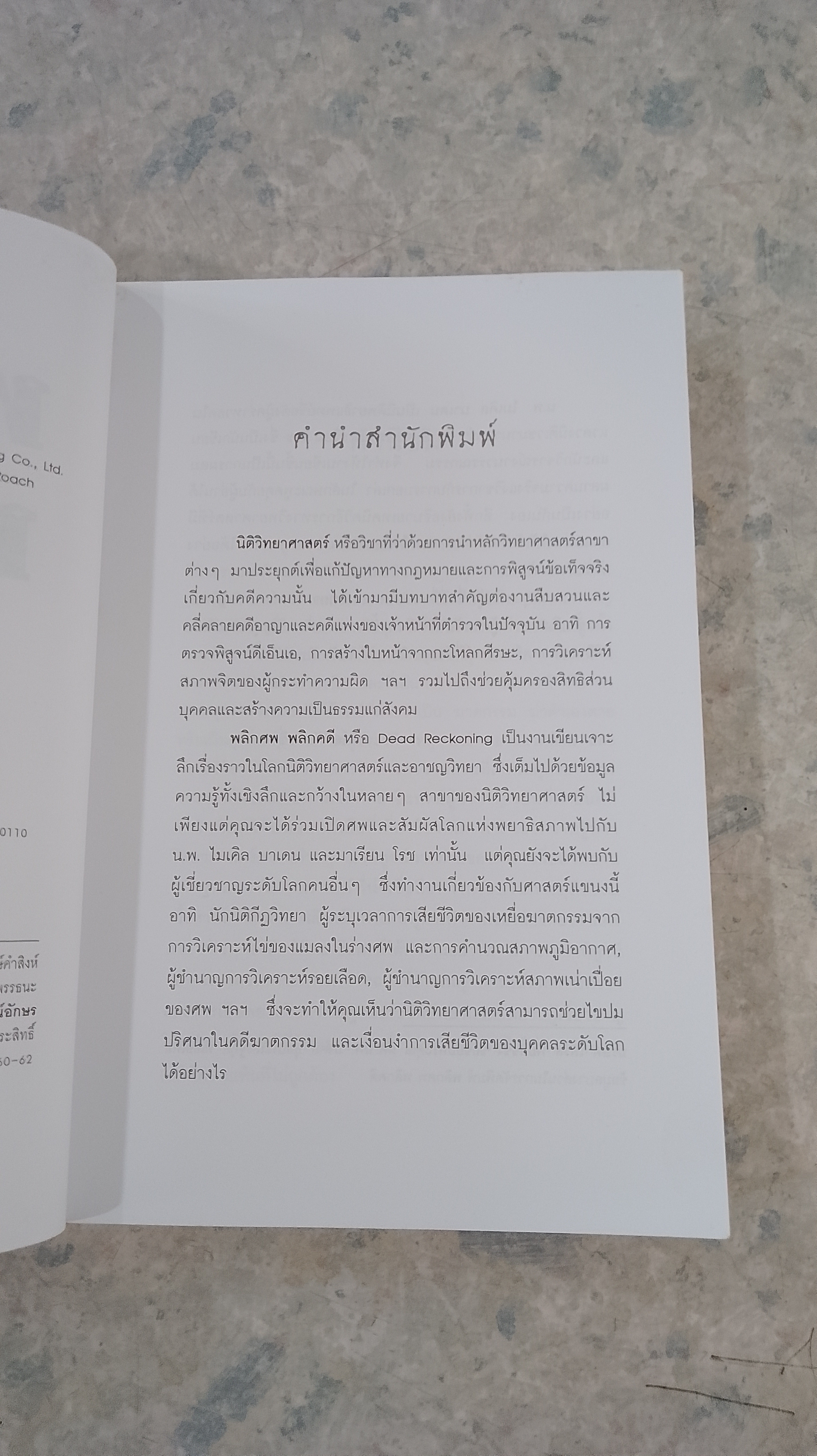 พลิกศพ พลิกคดี (มีรอยโดนน้ำ) / น.พ.ไมเคิล บาเดน
