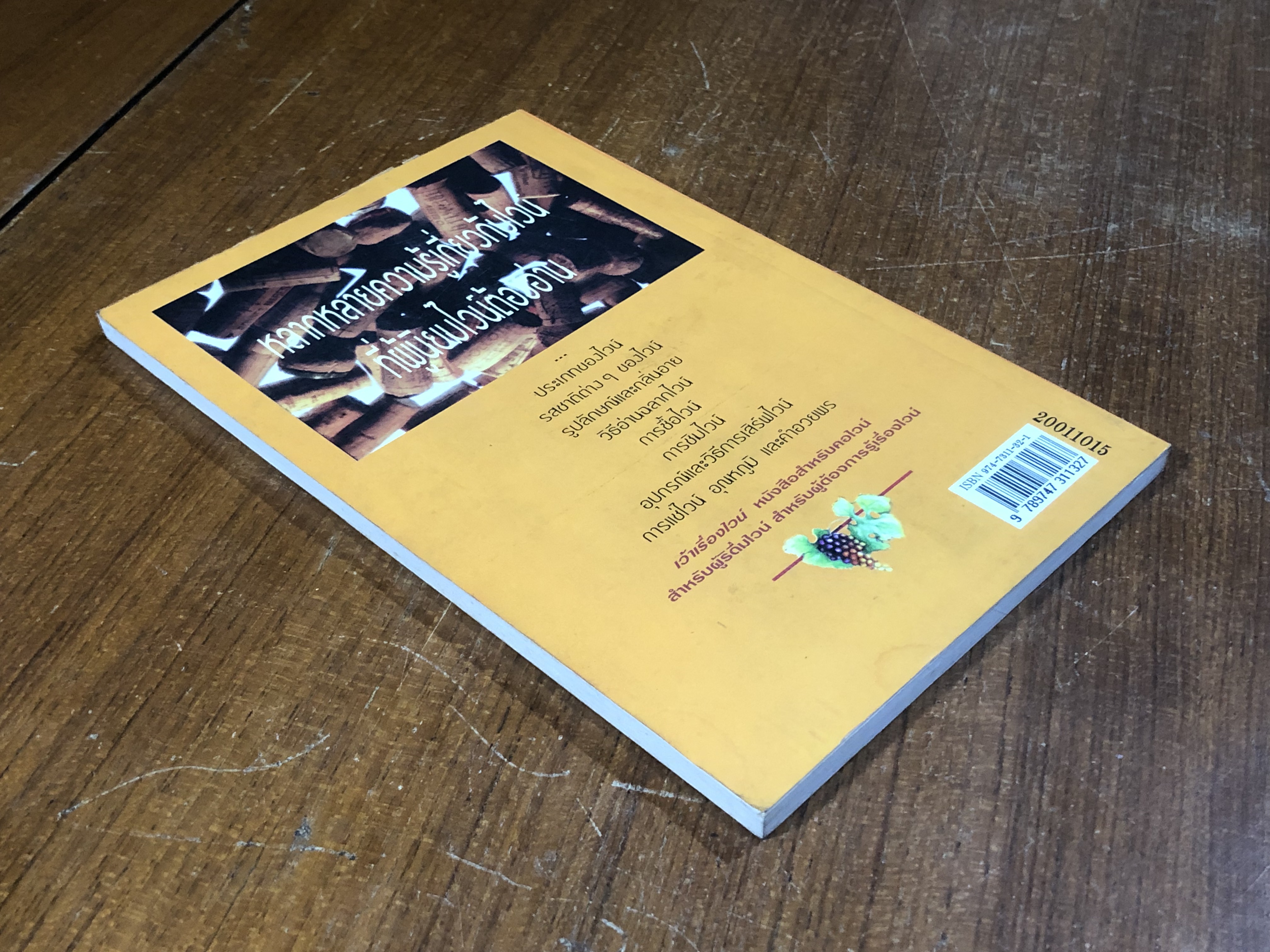 เว้าเรื่องไวน์ / ส.นพพร