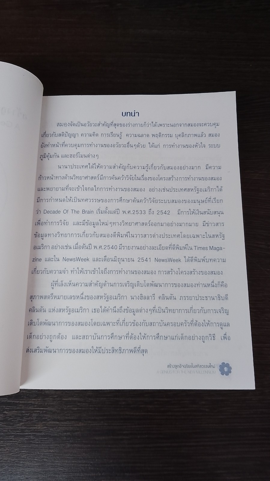 สร้างลูกอัจฉริยะในสหัสวรรษใหม่