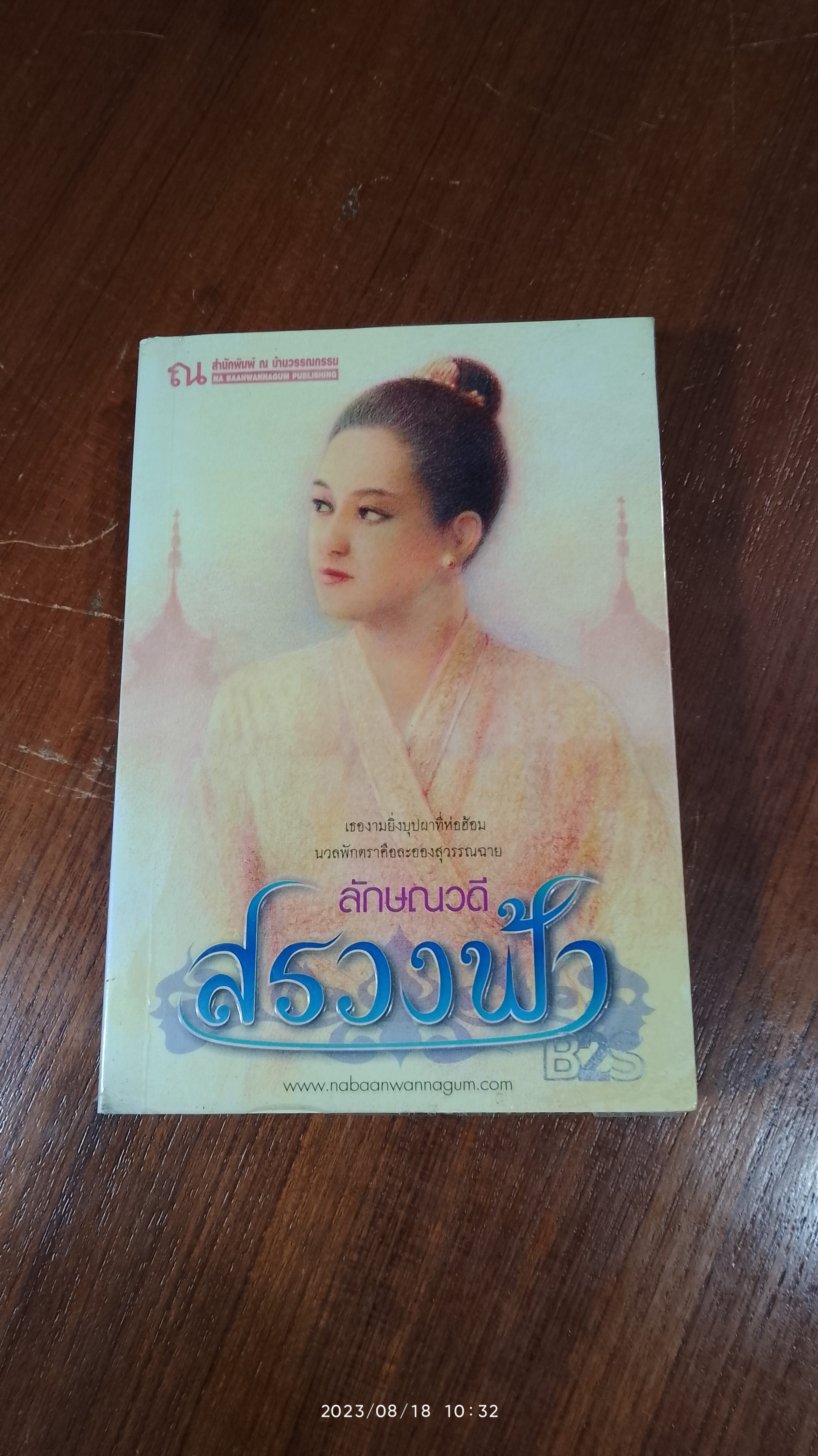 สรวงฟ้า เล่ม 1 / สรวงฟ้า / ลักษณวดี