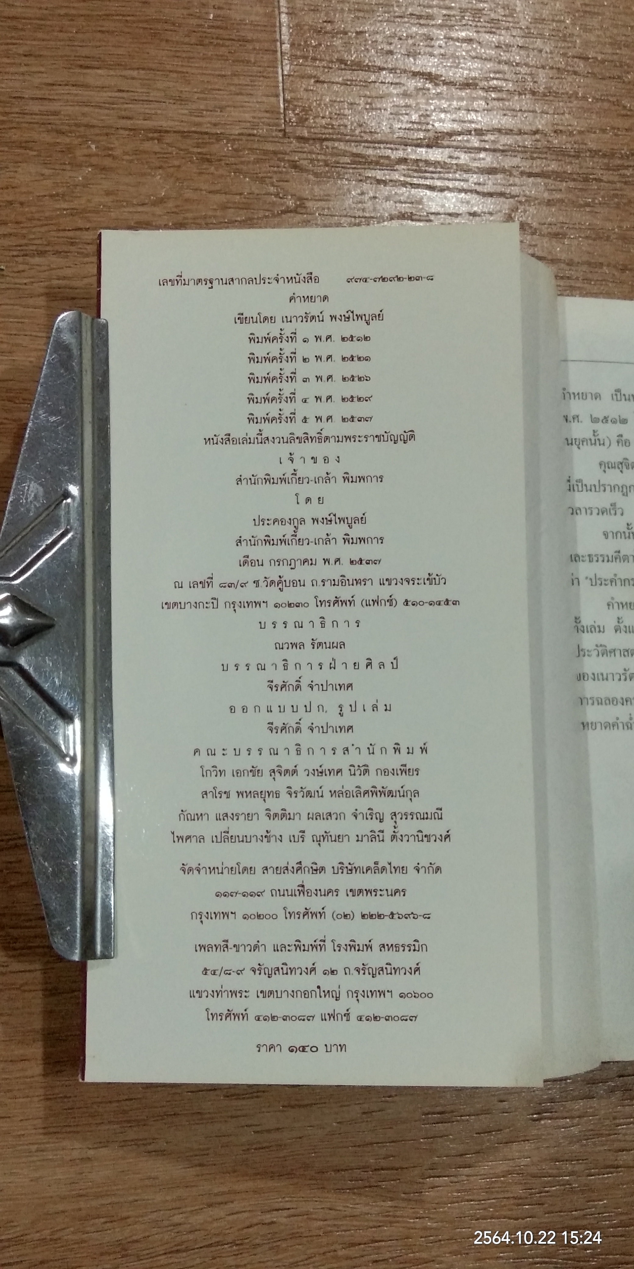 ๒๕ ปี คำหยาด / เนาวรัตน์ พงษ์ไพบูลย์ (มีลายเซ็นผู้แต่ง)