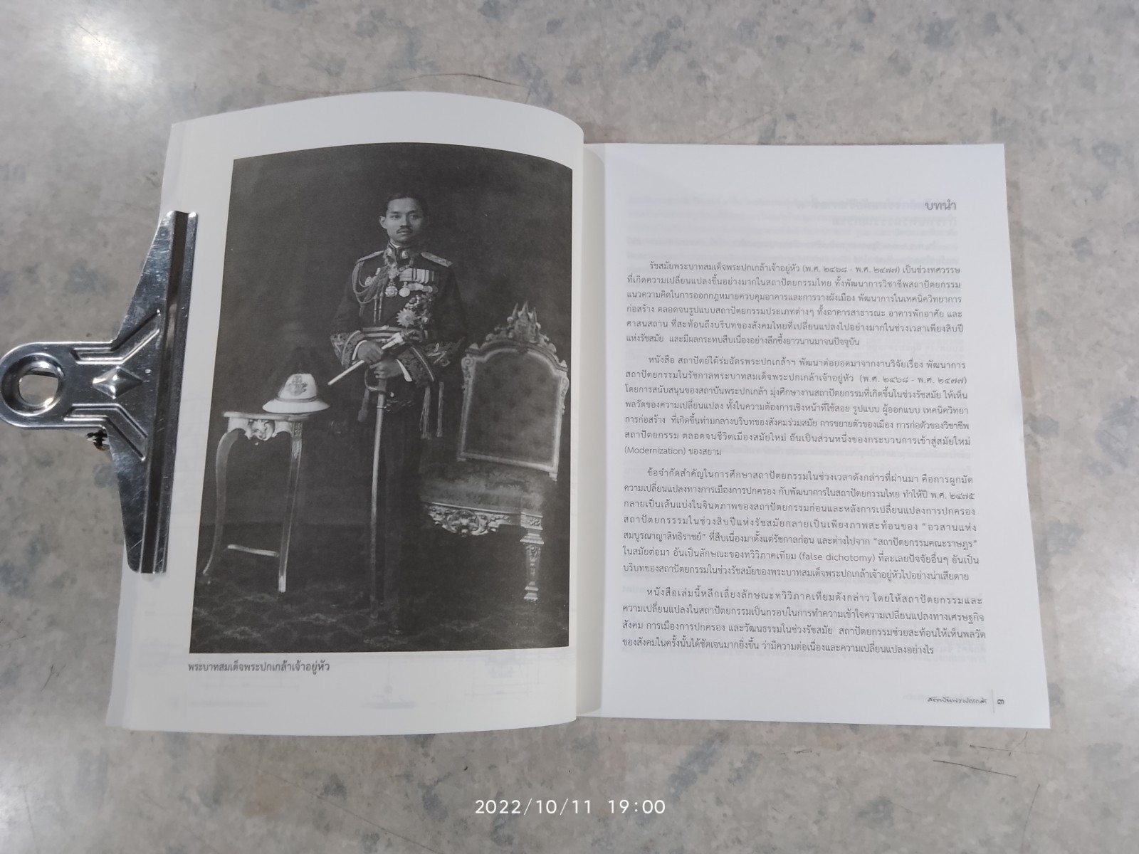 สถาปัตย์ใต้ร่มฉัตรพระปกเกล้าฯ / ผศ.ดร.พีรศรี โพวาทอง