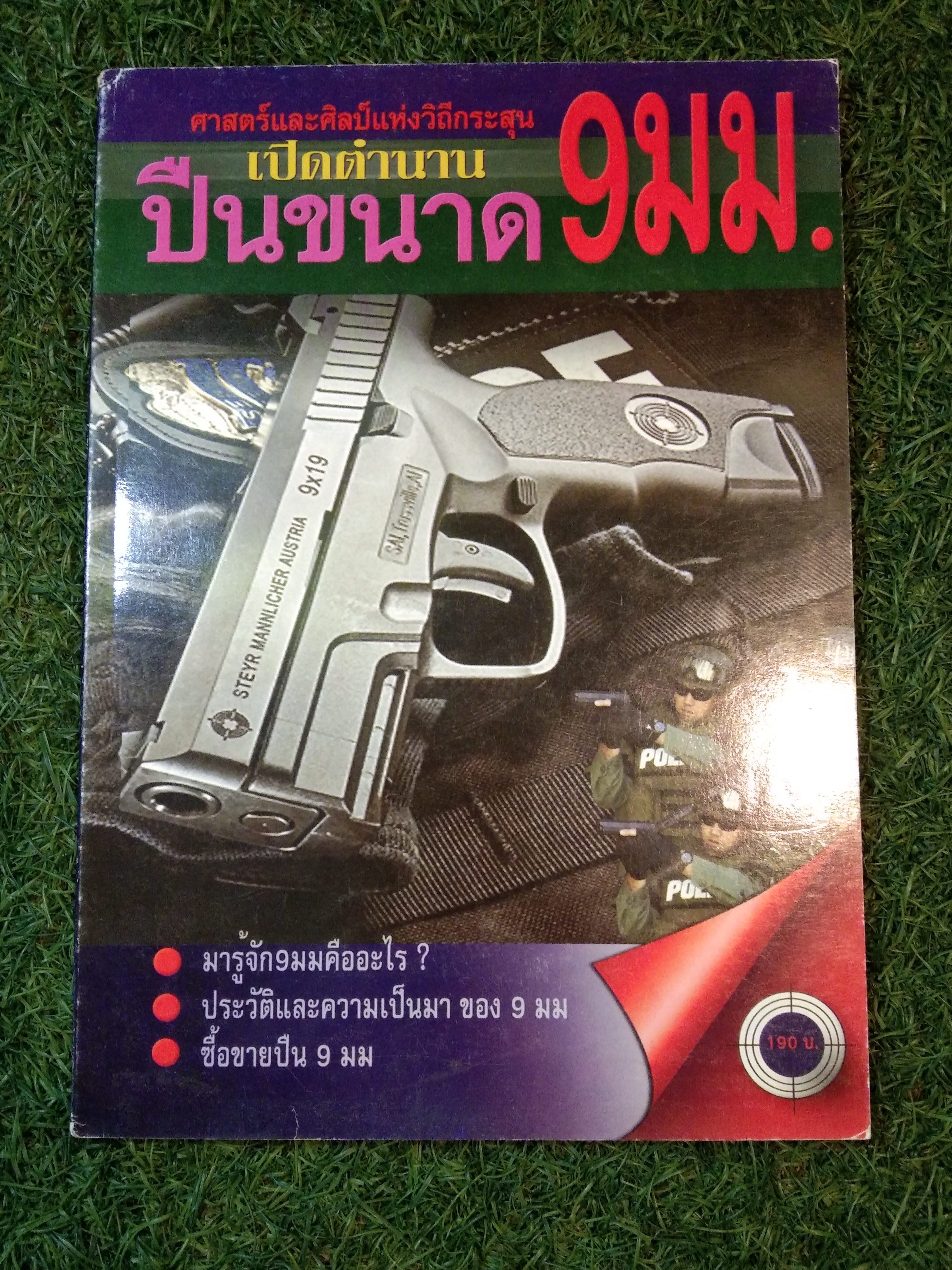 ศาสคร์และศิลป์แห่งวิถีกระสุน เปิดตำนาน ปืนขนาด 9 มม. / สำนักพิมพ์ วี.ที.เอส บุ๊คเซ็นเตอร์