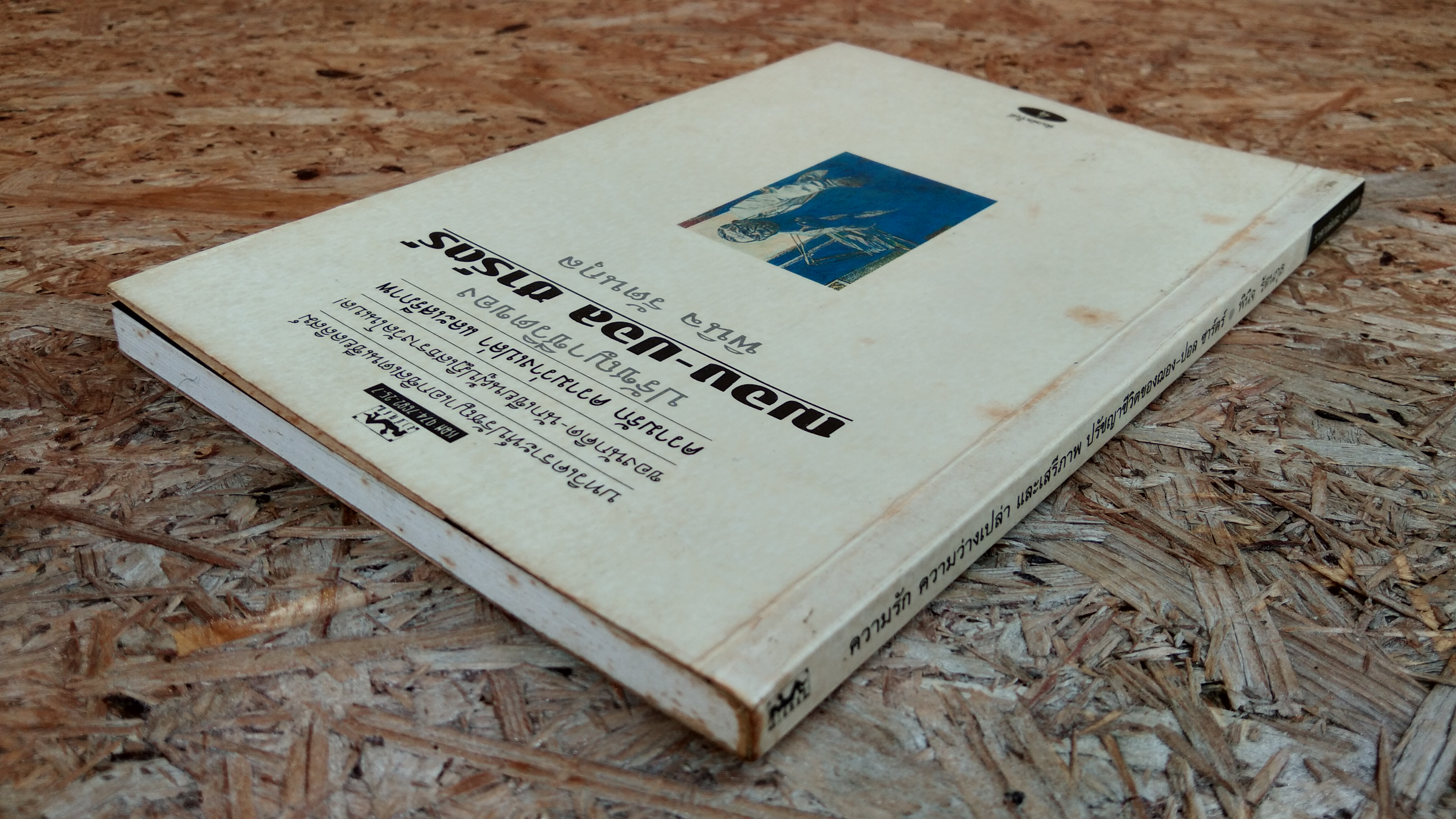 ความรัก ความว่างเปล่า และเสรีภาพ ปรัชญาชีวิตของฌอง-ปอล ซาร์ตร์ / พินิจ รัตนกุล