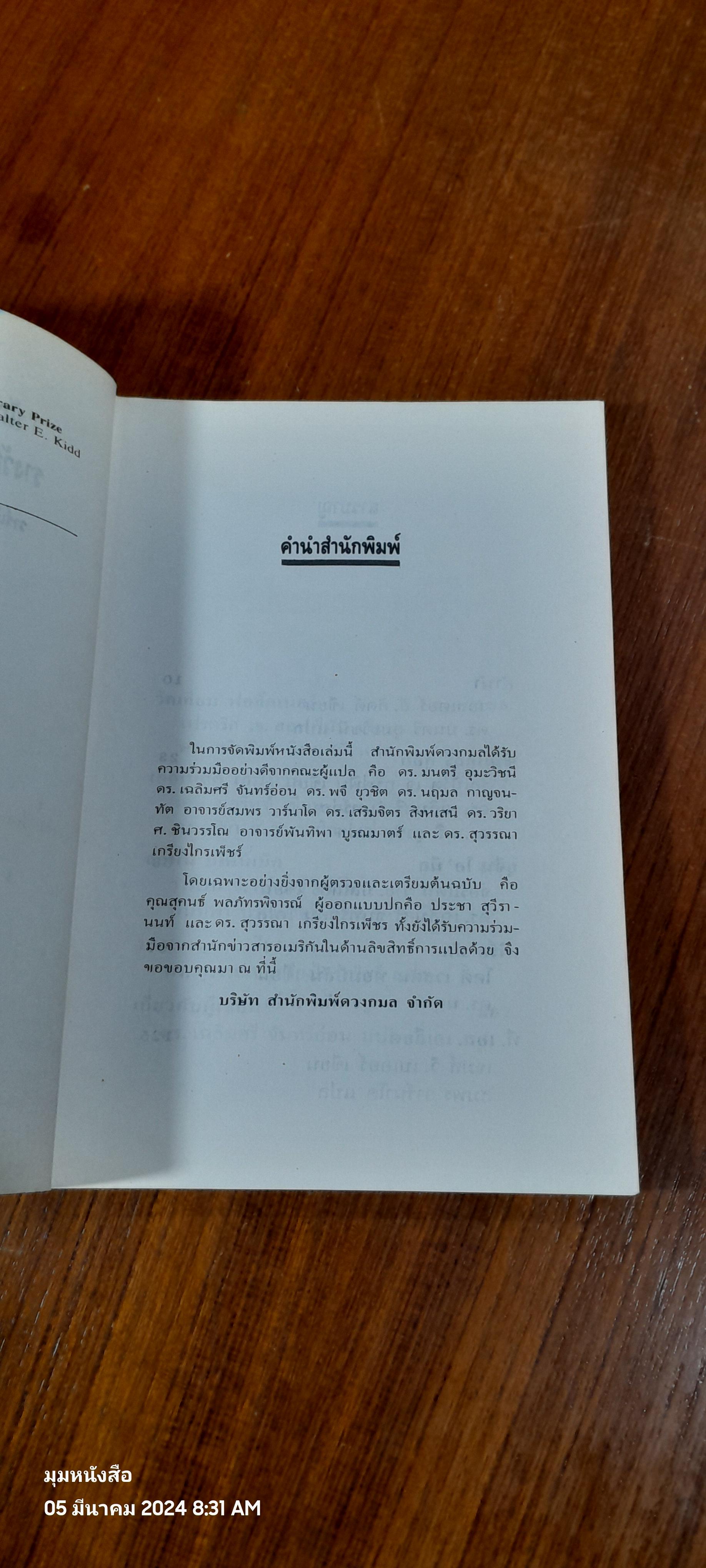 นักเขียนอเมริกันผู้ใใด้รับรางวัลโนเบล สาขาวรรณกรรม / วาร์เร็น จี. เฟรนช์