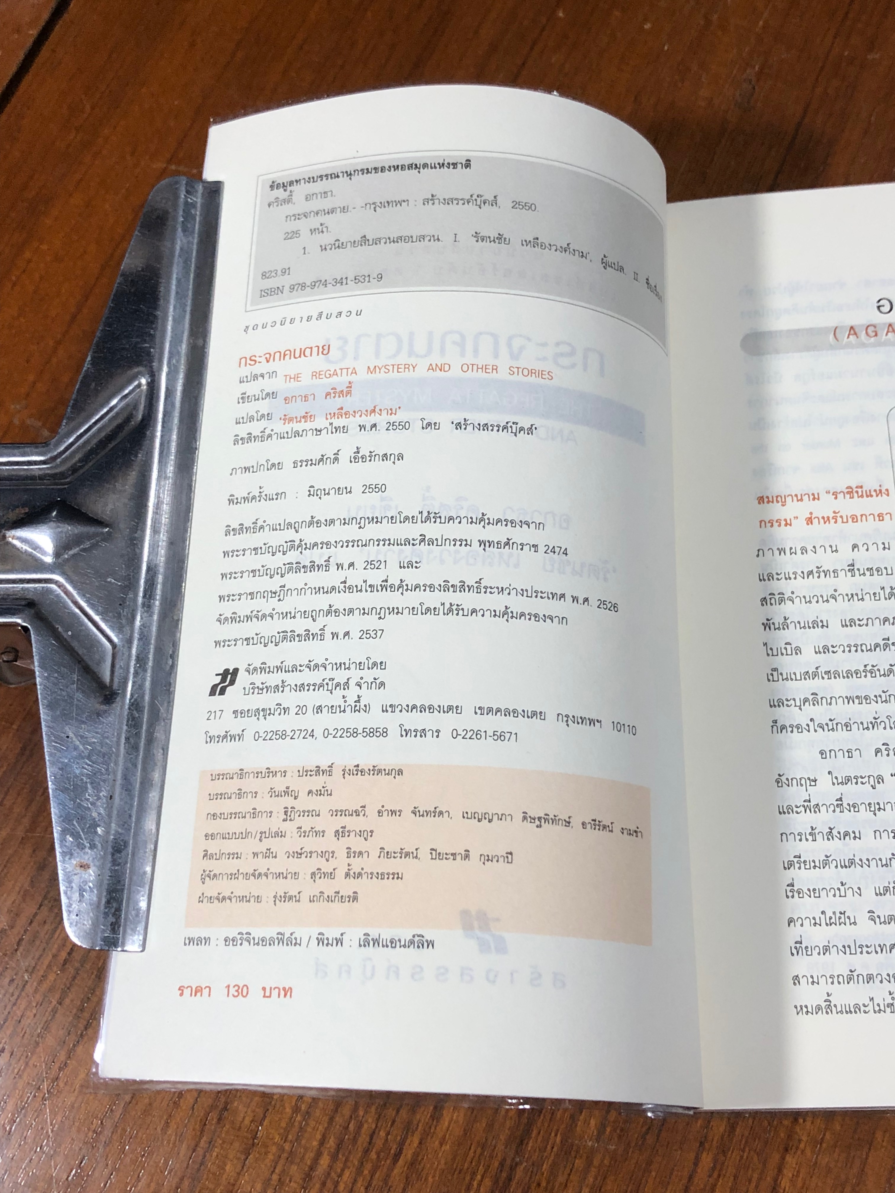 กระจกคนตาย / อกาธา คริสตี้