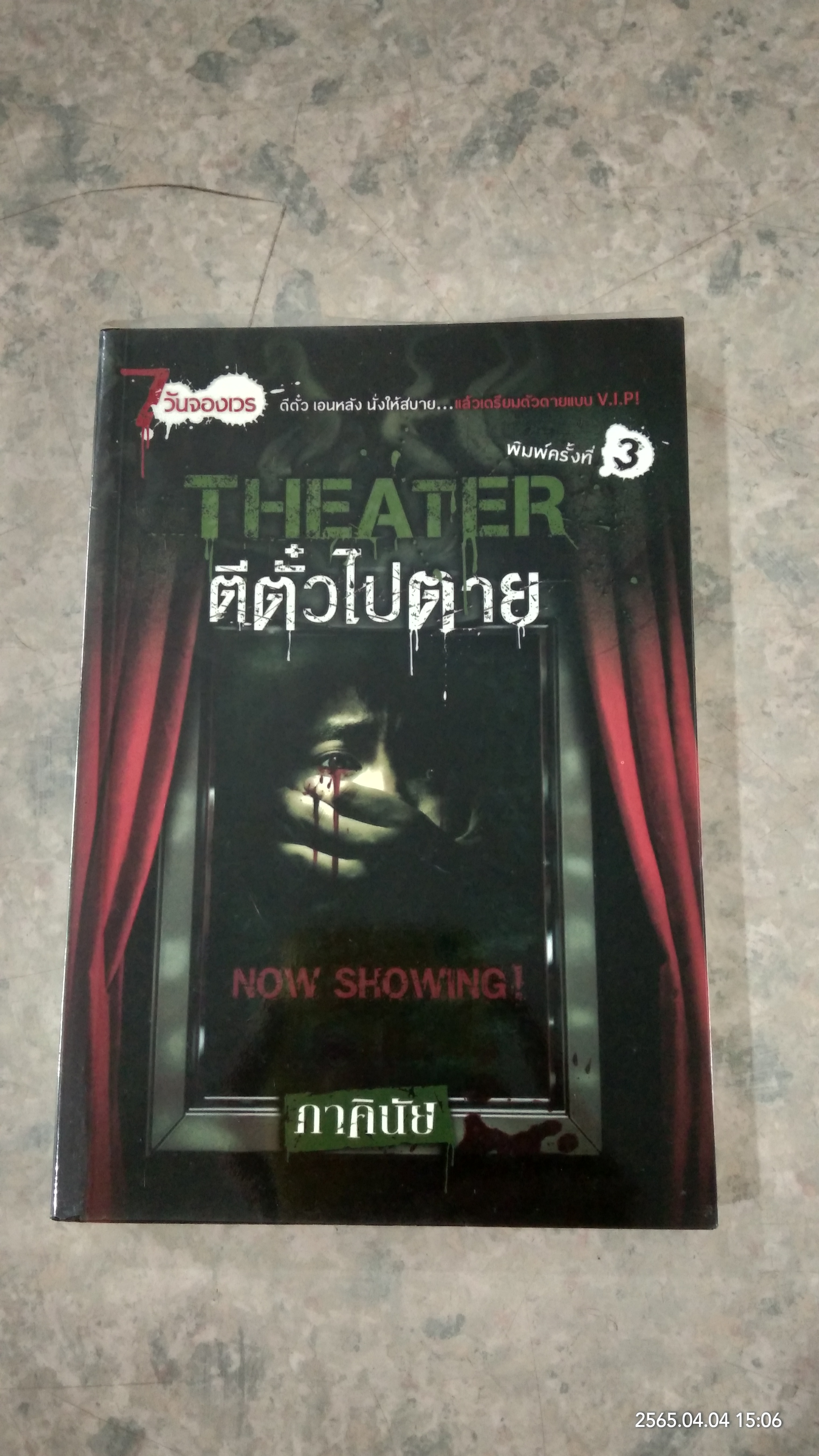 ตีตั๋วไปตาย / ภาคินัย