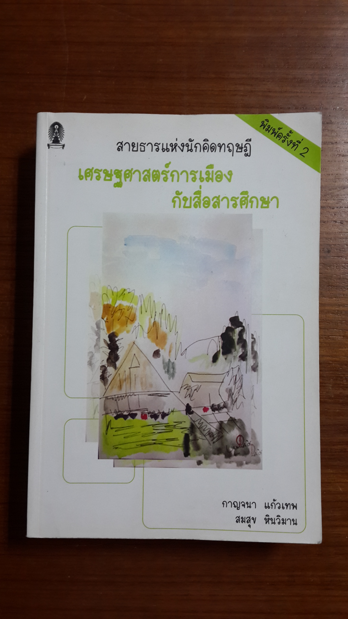 สายธารแห่งนักคิดทฤษฎีเศรษฐศาสตร์การเมืองกับสื่อสารศึกษา / กาญจนา แก้วเทพ,สมสุข หินวิมาน