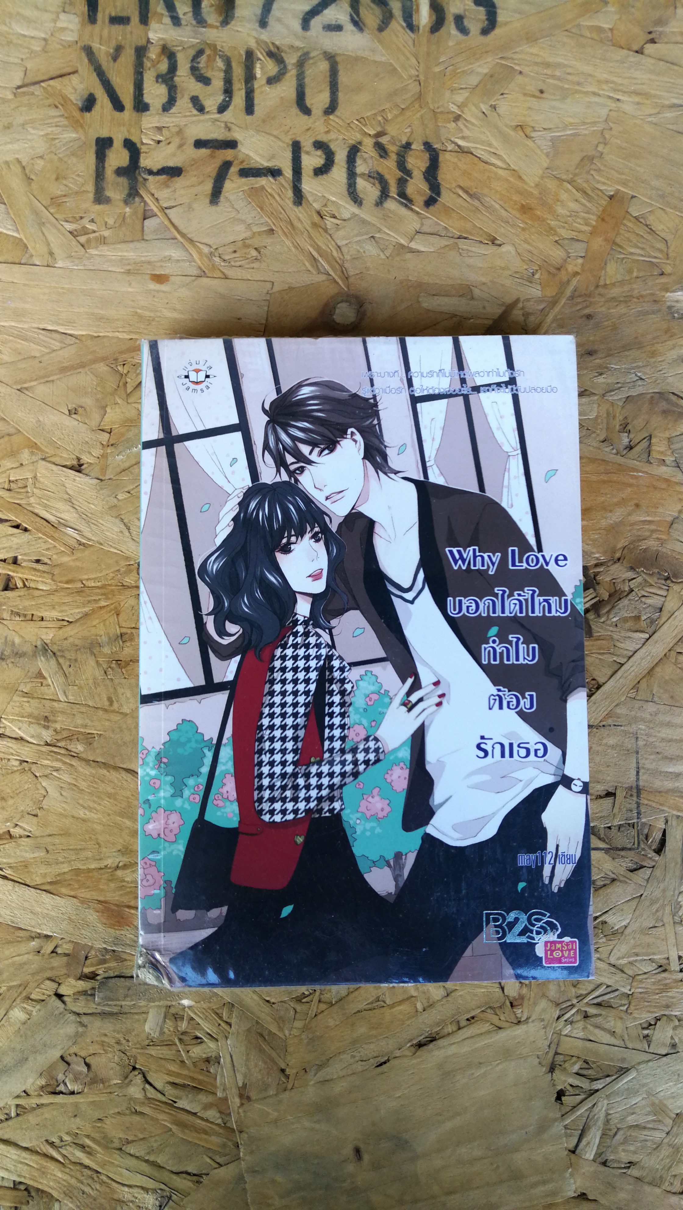 Why Love บอกได้ไหม ทำไมต้องรักเธอ / may 112