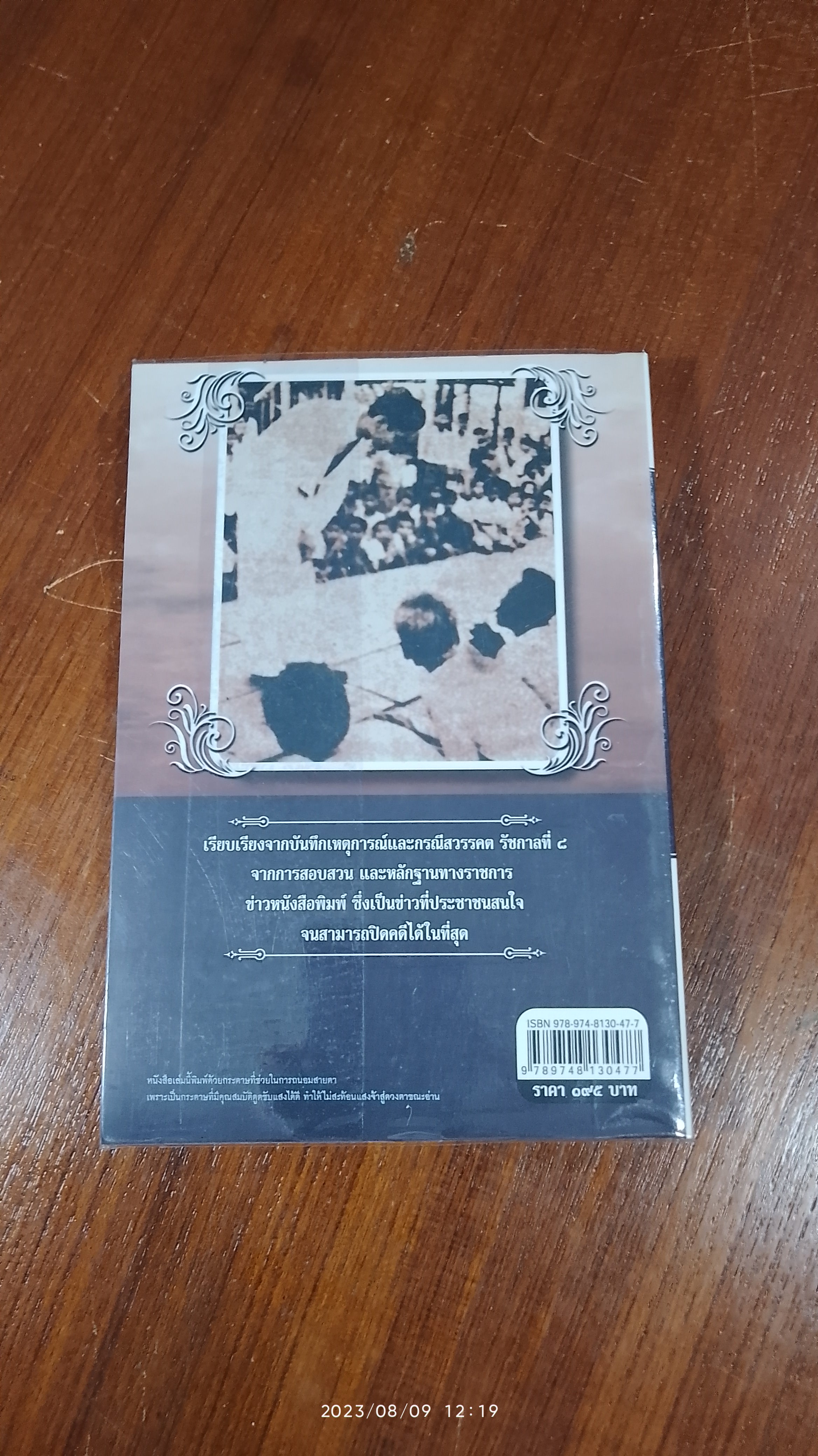 เบื้องหลังกรณีสวรรคต รัชกาลที่ ๘ / รักชาติ ผดุงธรรม