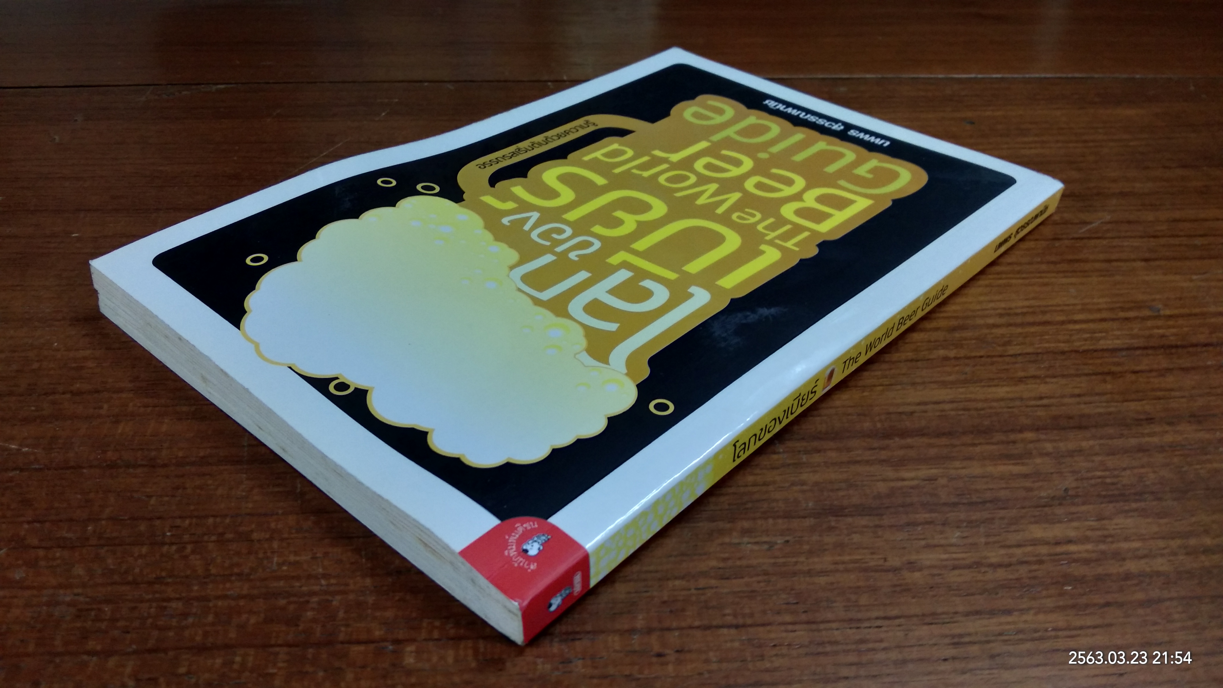 โลกของเบียร์ / นพพร สุวรรณพานิช